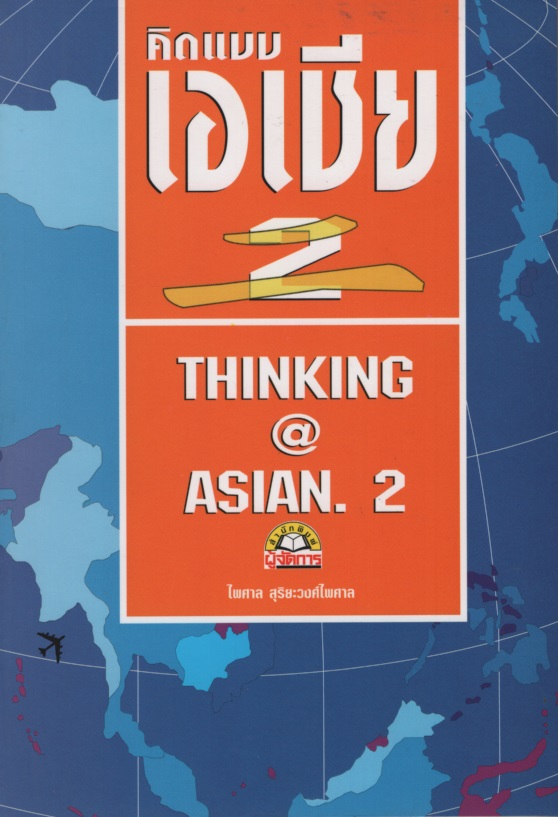 คิดแบบอาเชีย 2
