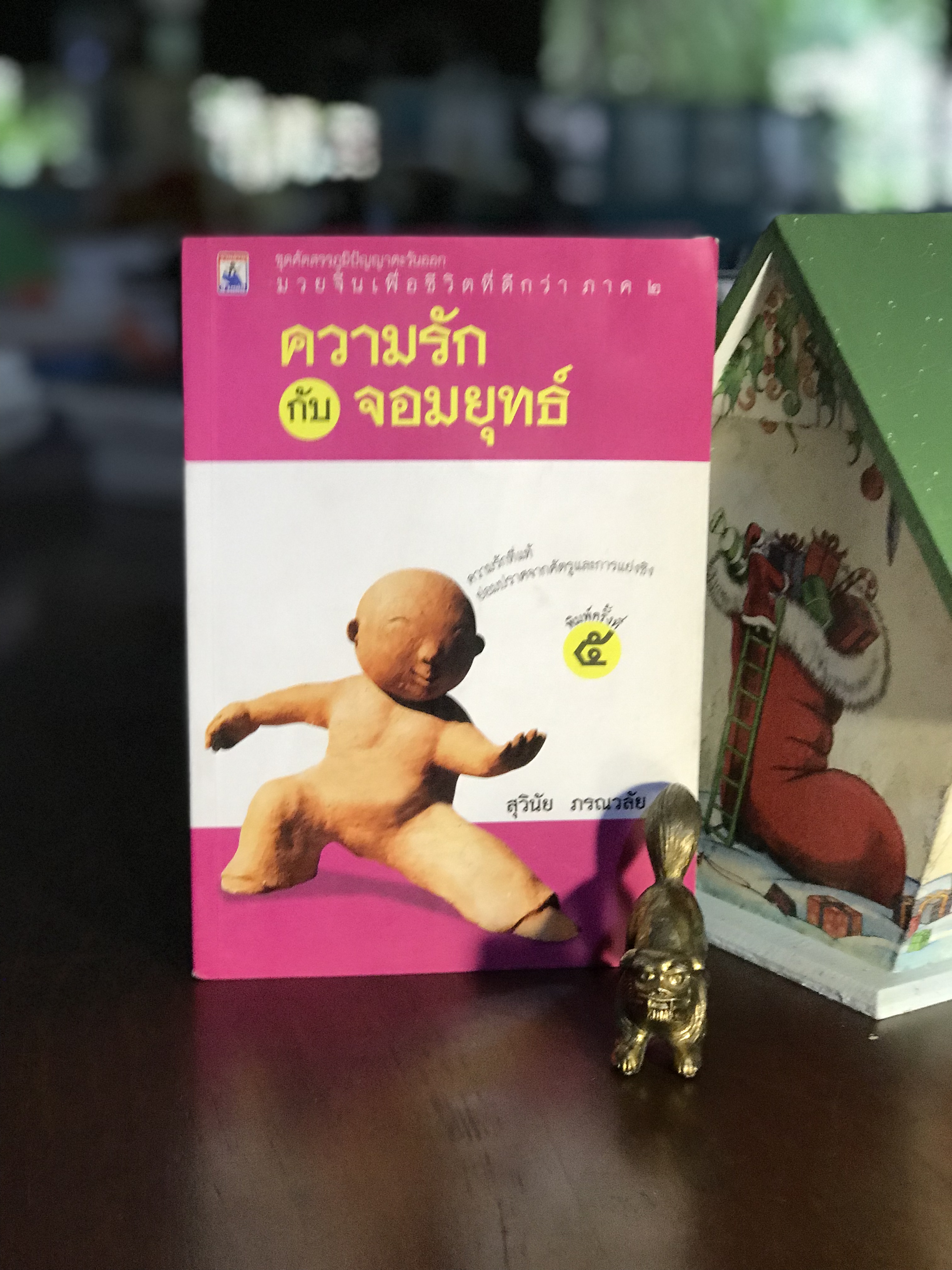 ความรัก กับ จอมยุทธ์ ภาค 2 : มวยจีนเพื่อชีวิตที่ดีกว่า ผู้เขียน : สุวินัย ภรณวลัย สำนักพิมพ์ร่วมด้วยช่วยกัน | WA4