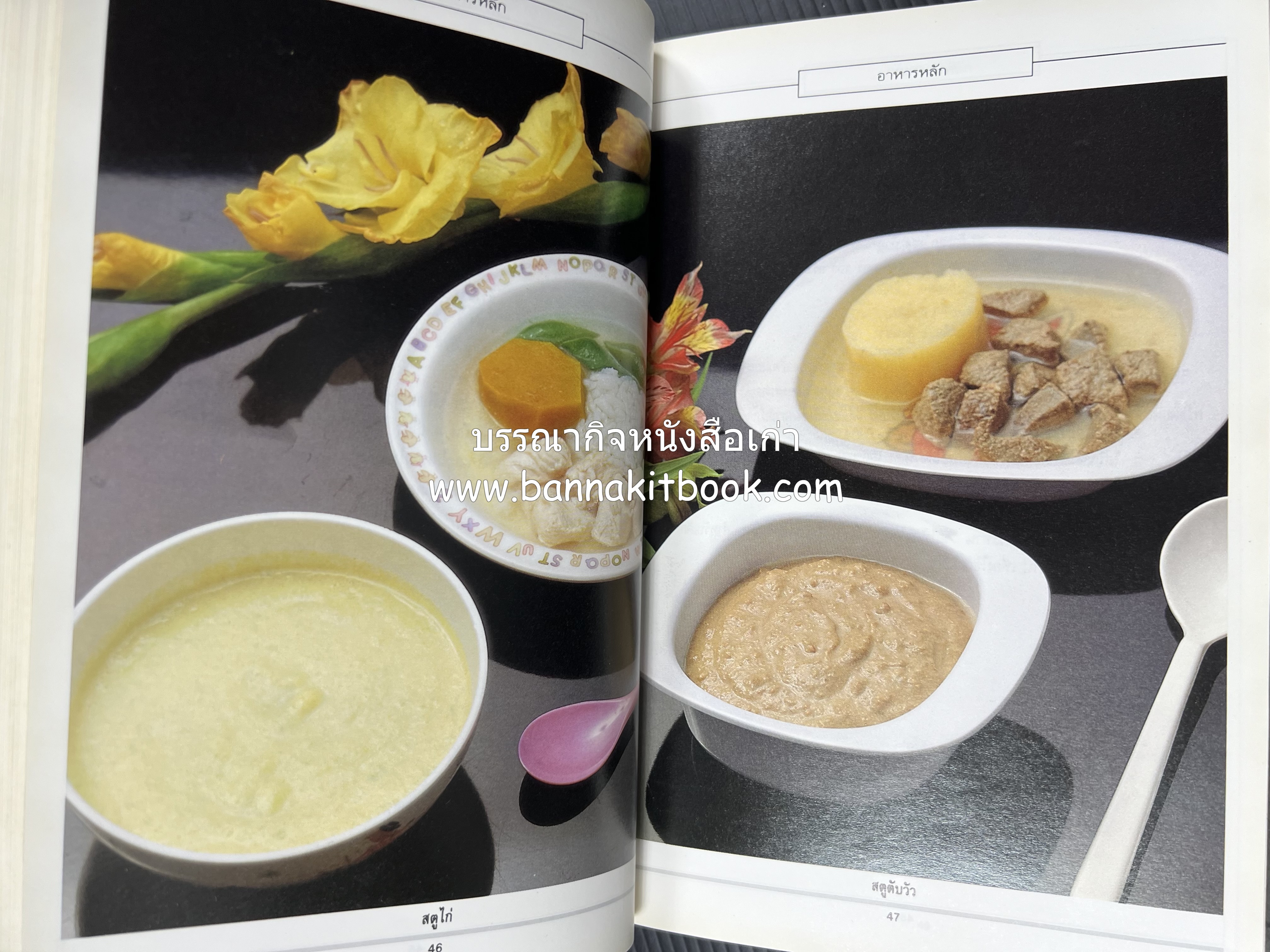 อาหารเด็ก โดย : อาจารย์ศรีสมร คงพันธุ์ (พิมพ์ครั้งแรก).