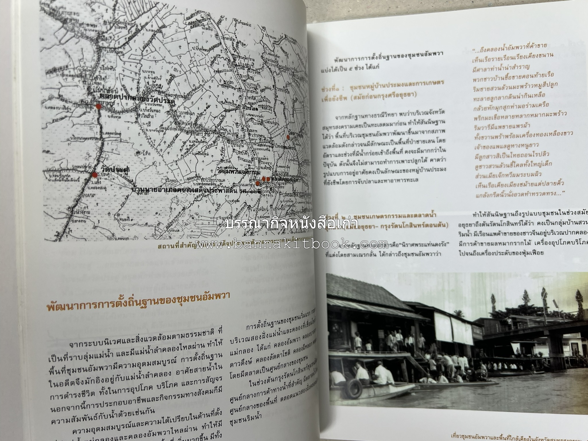 เที่ยวชุมชนอัมพวา โดย : รศ.ดร.วรรณศิลป์ พีรพันธ์ คณะสถาปัตยกรรม จุฬาลงกรณ์มหาวิทยาลัย.