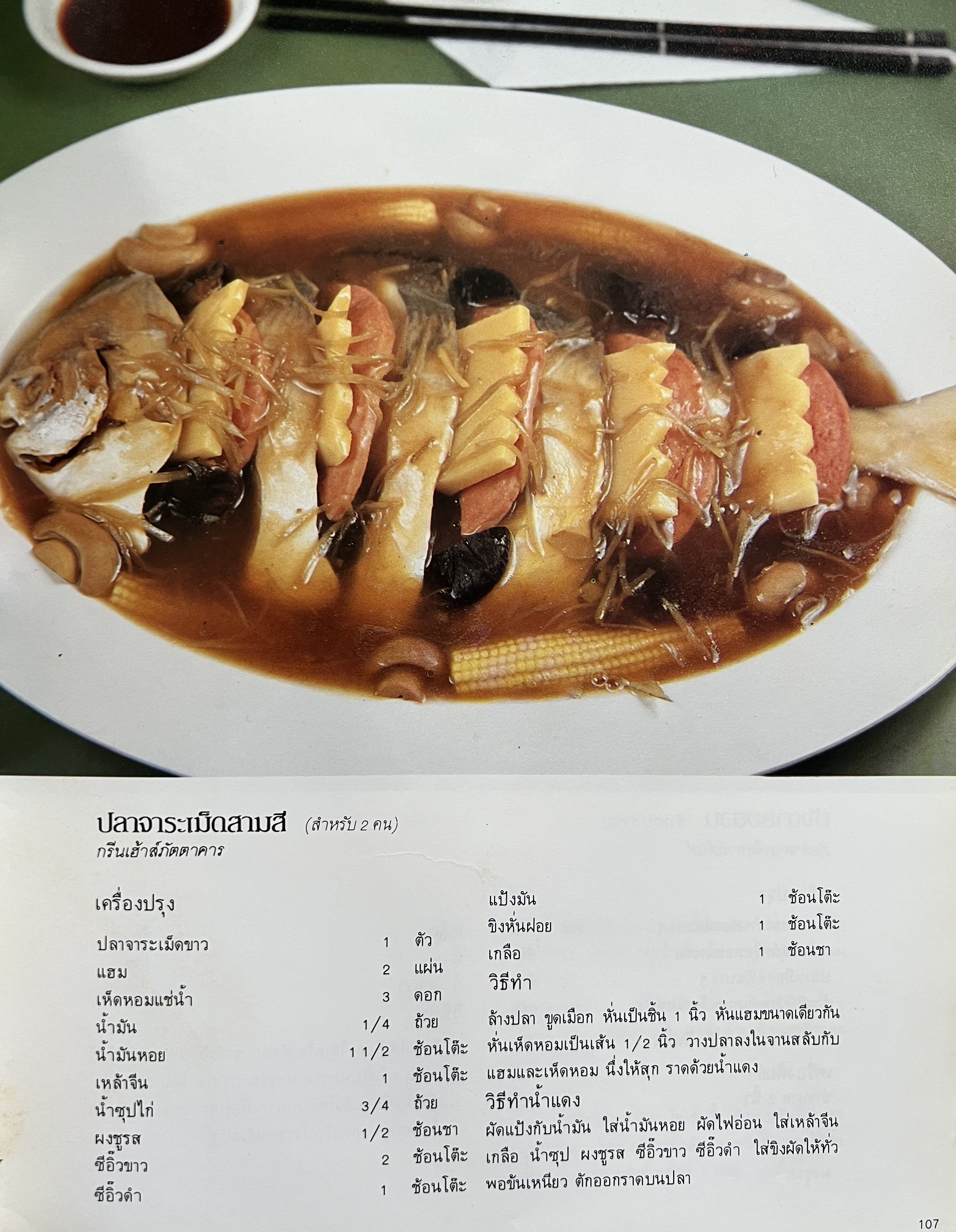 ตำราอาหารภัตตาคาร โดย : อาจารย์ศรีสมร คงพันธุ์ อาจารย์มณี สุวรรณผ่อง อาจารย์จันทร ทศานนท์.