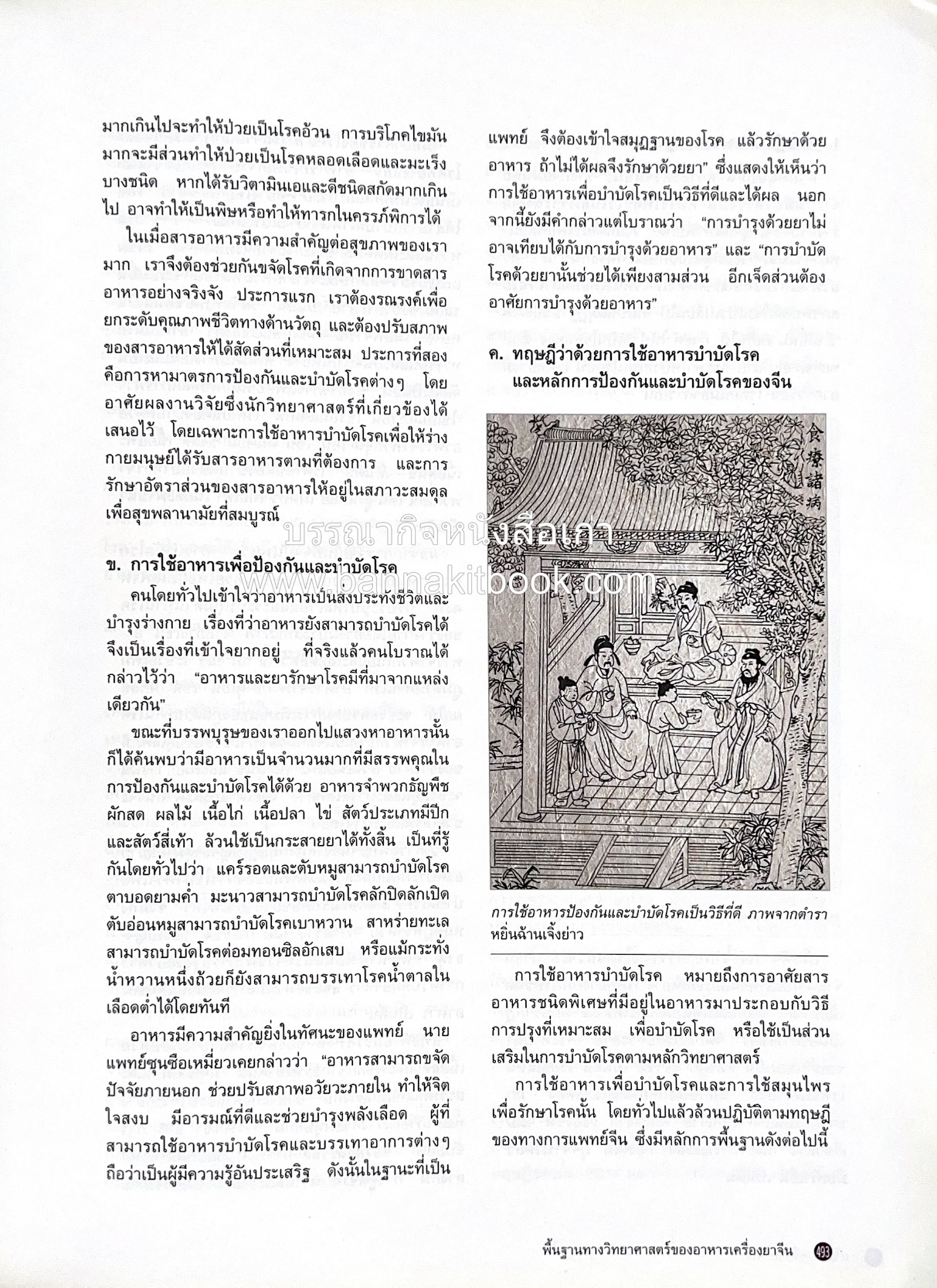 อาหารเครื่องยาจีน : หลักโภชนาการพร้อมสูตรอาหารอายุวัฒนะ โดย : รศ.ดร.ประพิณ มโนมัยวิบูลย์ และคณะ.