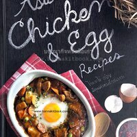 สูตรเมนูอาหารอาเซียนจากไก่และไข่ (Asian Chicken and Egg Recipes) โดย : อาจารย์ศรีสมร คงพันธุ์.