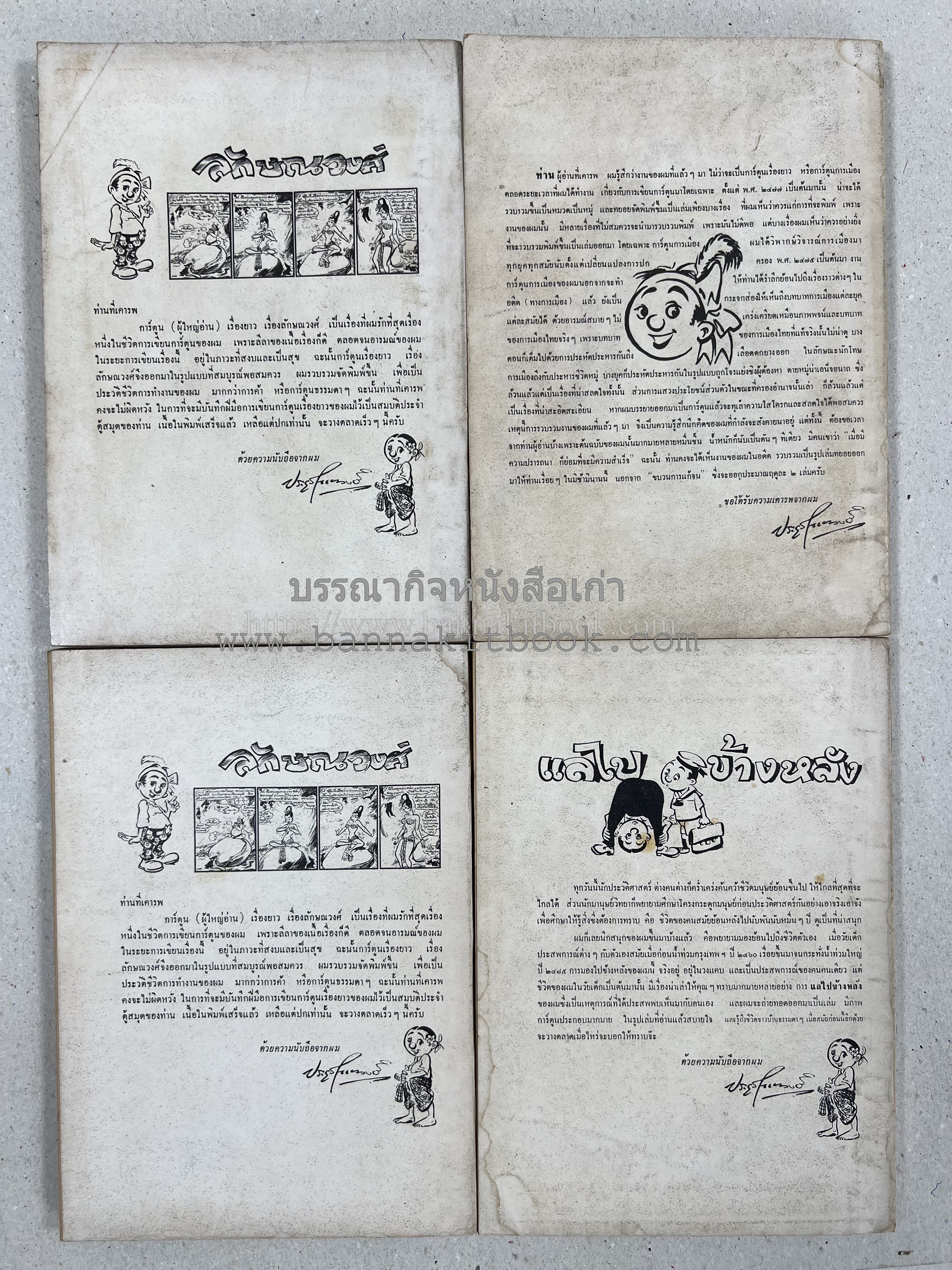 ขบวนการแก้จน คณะยอดชายนายศุขเล็กเสนอ โดย : ประยูร จรรยาวงษ์ (หนังสือดี 100 เล่มที่คนไทยควรอ่าน) 8 เล่มครบชุด.