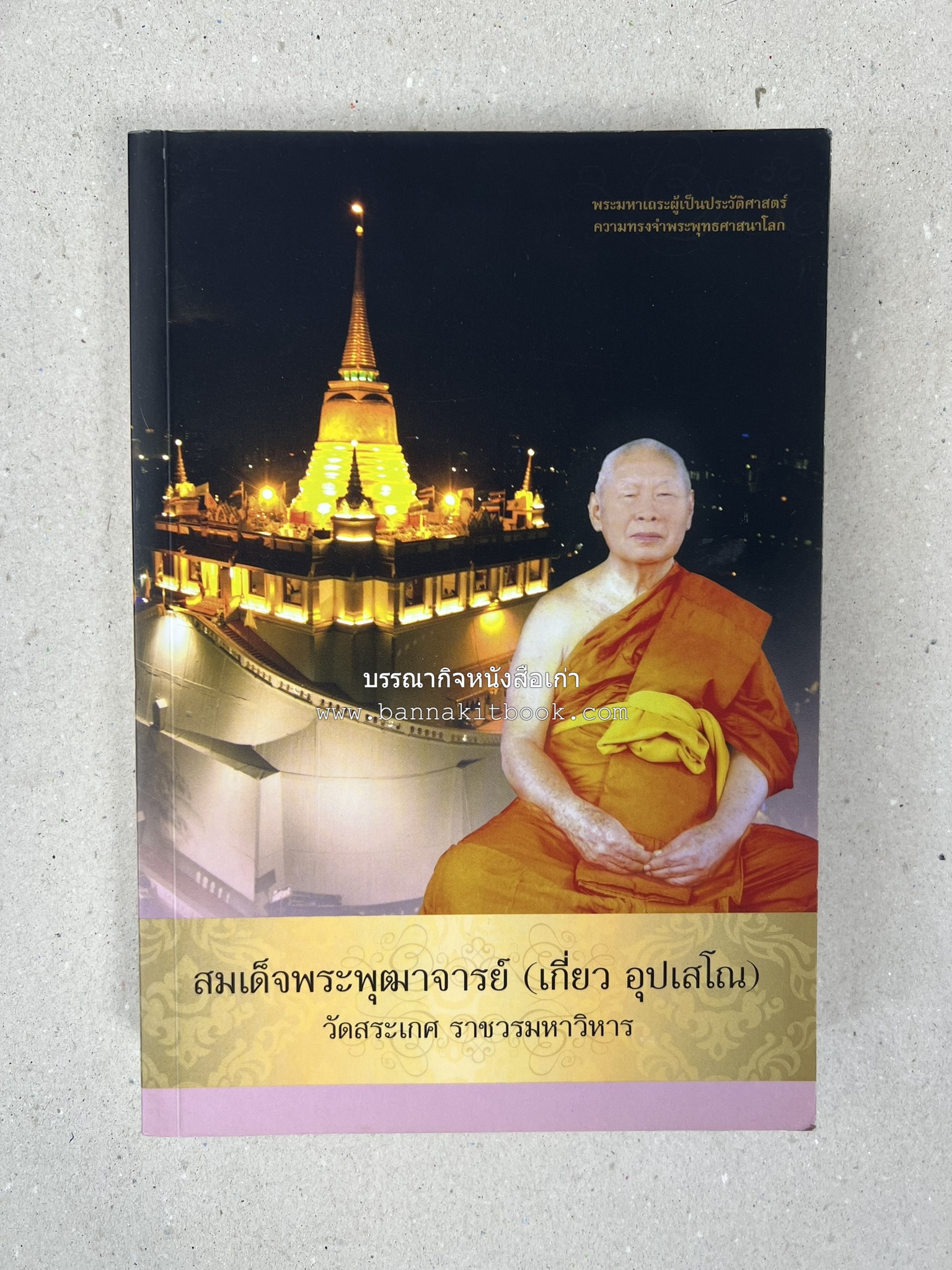 สมเด็จพระพุฒาจารย์ (เกี่ยว อุปเสโณ) พระมหาเถระผู้เป็นประวัติศาสตร์ความทรงจำพระพุทธศาสนาโลก หนังสืออนุสรณ์พระราชทานเพลิงศพ.