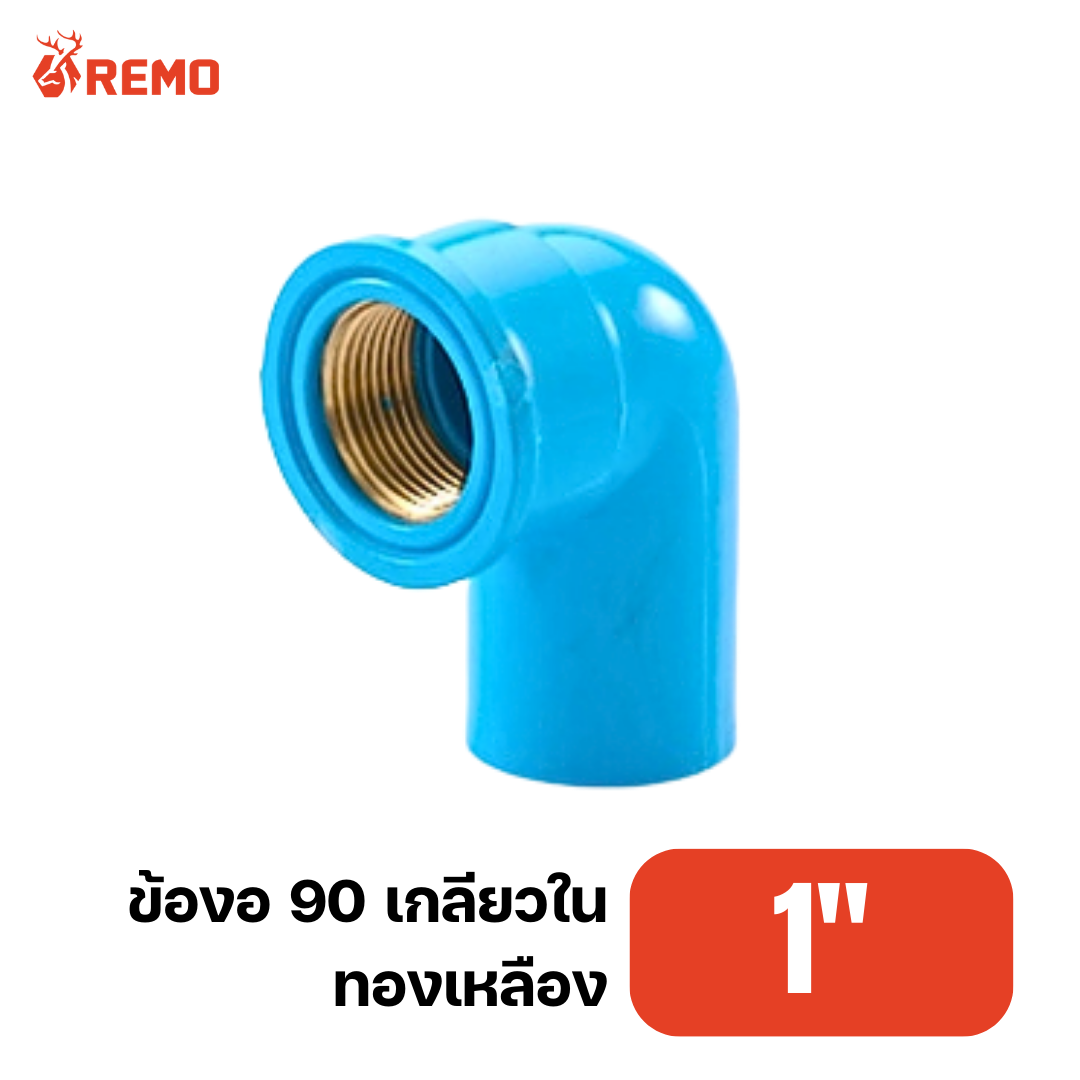 ข้องอ 90 เกลียวในทองเหลือง PVC 1"