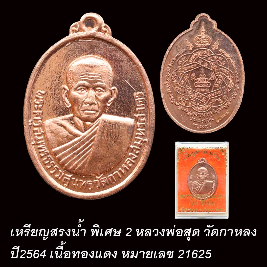 เหรียญสรงน้ำพิเศษ2 หลวงพ่อสุด วัดกาหลง ปี64 เนื้อทองแดง