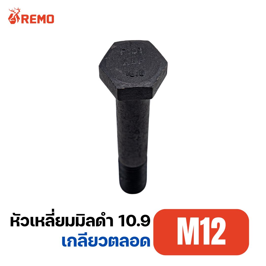 สกรูหัวหกเหลี่ยมมิลดำ เกรด 10.9 M12-1.50F(40mm)