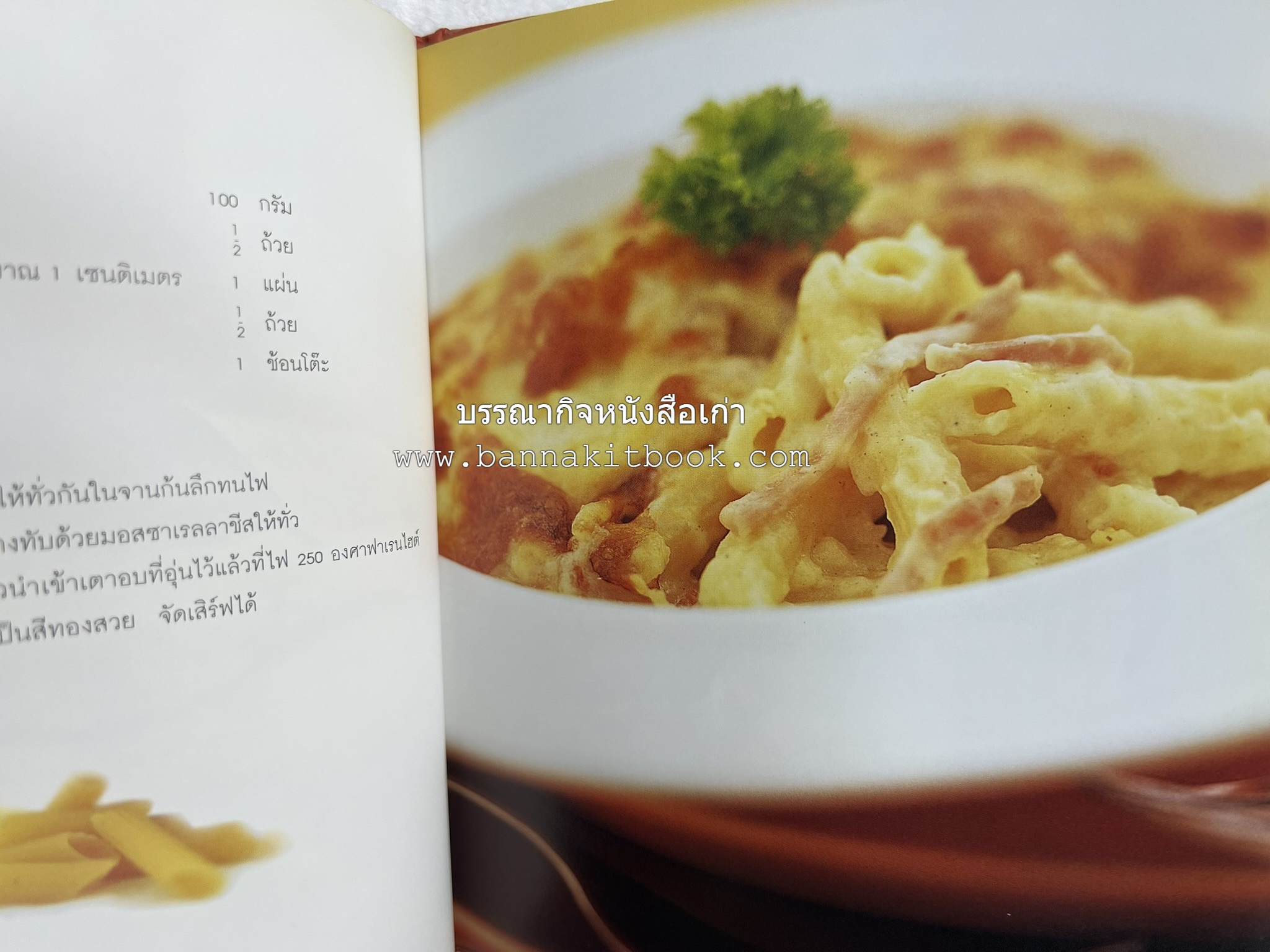 PASTA LOVER โดย : ธนภูมิ อโศกตระกูล (หนังสือชุดอาหารการกิน ของสำนักพิมพ์ครัวบ้านและสวน).