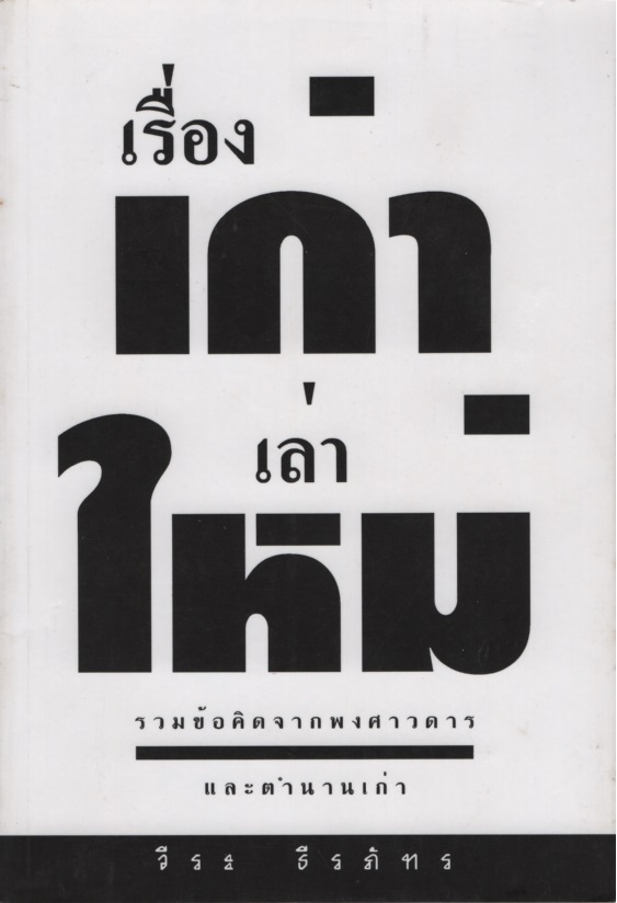 เรื่องเก่าเล่าใหม่ : รวมข้อคิดจากพงศาวดารและตำนานเก่า