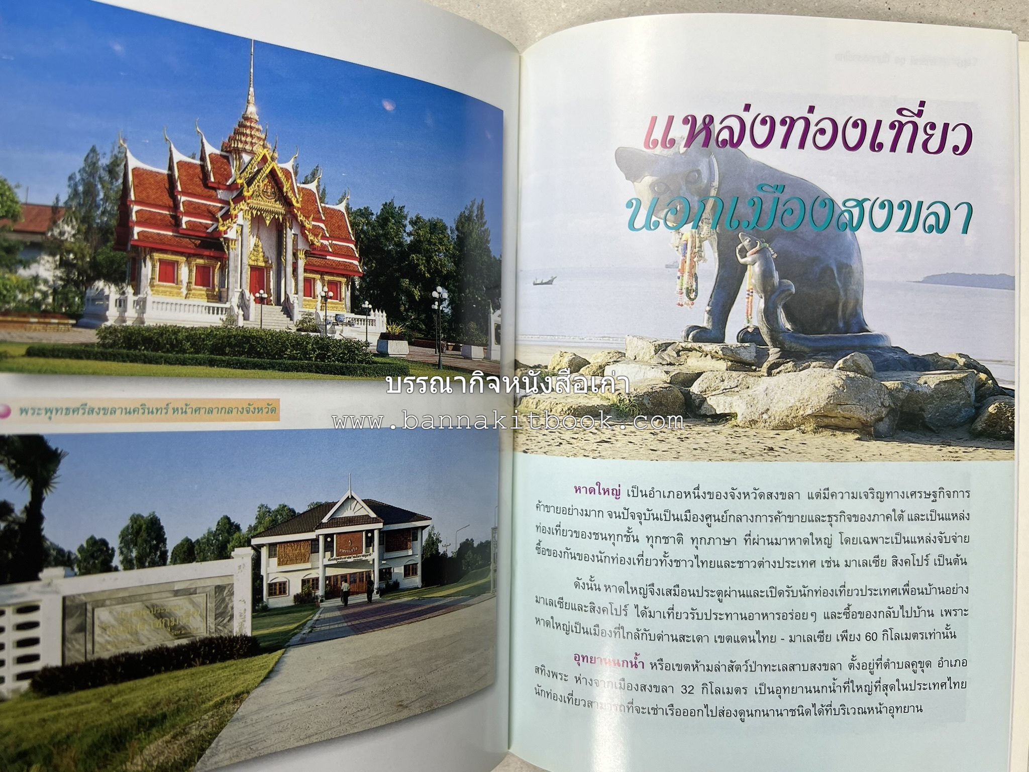 สงขลา สารคดีชุดถิ่นทองของไทย โดย : สมัย สุทธิธรรม.