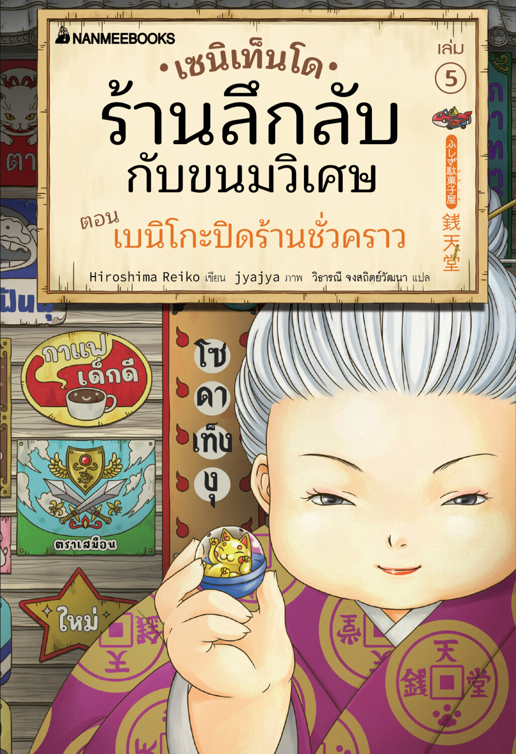 (หนังสือใหม่)เซนิเท็นโด ร้านลึกลับกับขนมวิเศษ เล่ม 5 ตอน เบนิโกะปิดร้านชั่วคราว BY HIROSHIMA REIKO (ปกอ่อน)
