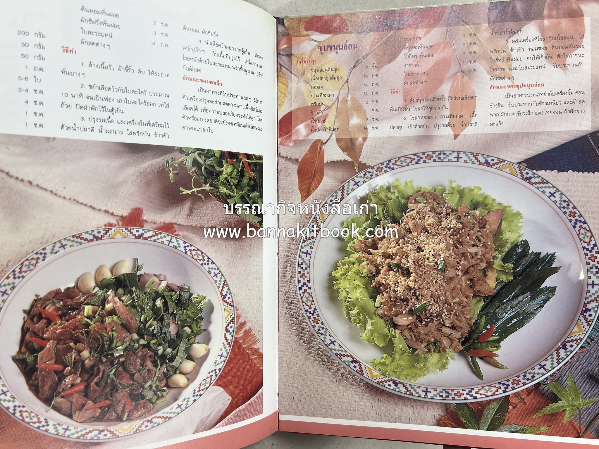 อาหารไทย 4 ภาค โดย : ผศ.จรูญศรี พลเวียง สำนักพิมพ์แม่บ้าน.