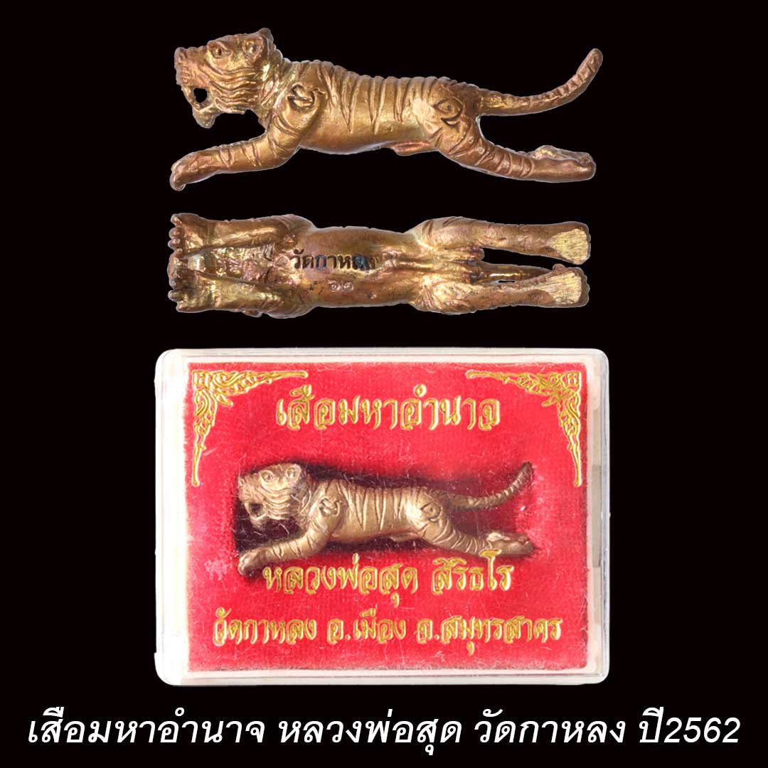 เสือมหาอำนาจ หลวงพ่อสุด วัดกาหลง จ.สมุทรสาคร ปี2562 เนื้อทองแดง