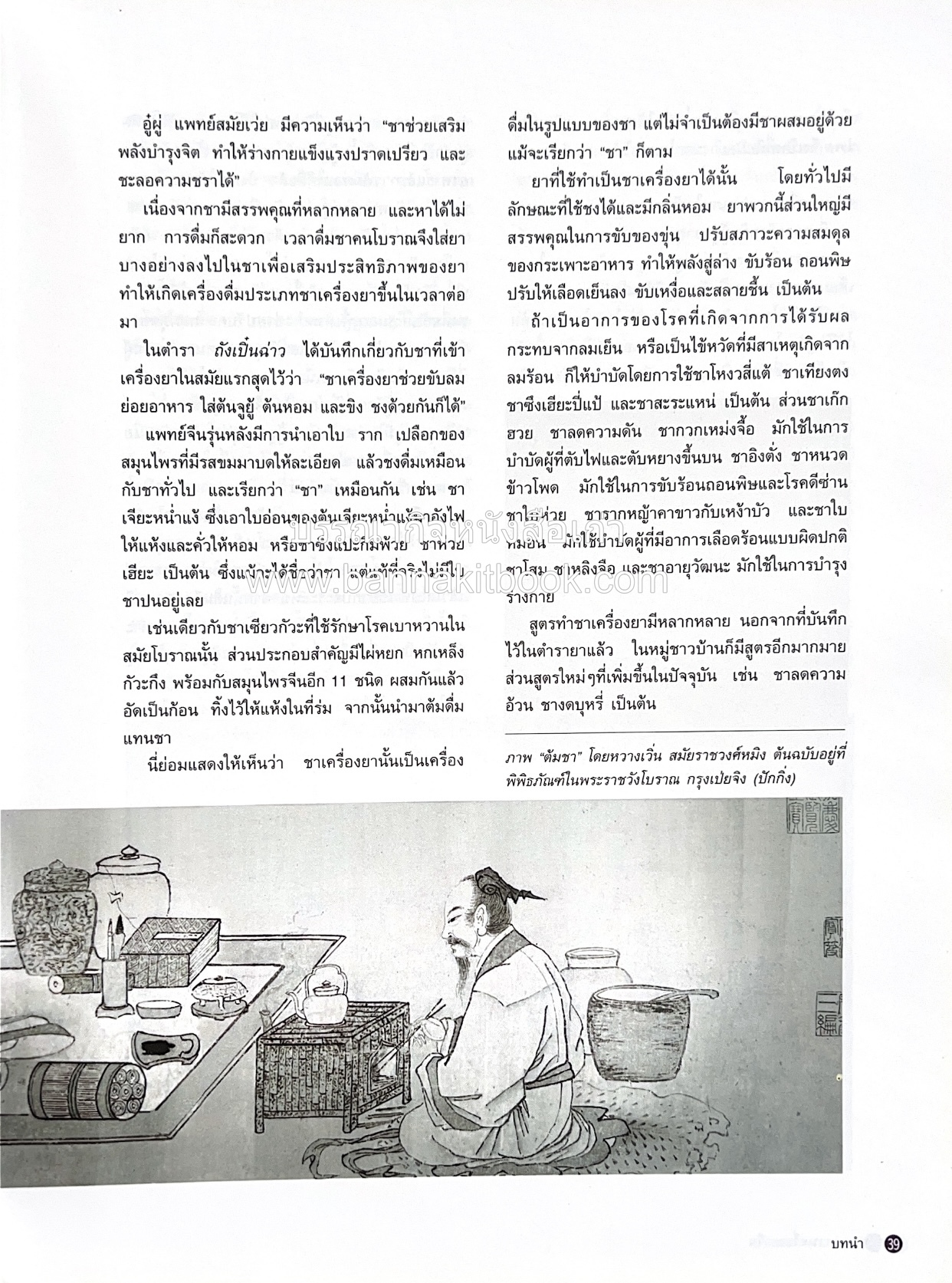 อาหารเครื่องยาจีน : หลักโภชนาการพร้อมสูตรอาหารอายุวัฒนะ โดย : รศ.ดร.ประพิณ มโนมัยวิบูลย์ และคณะ.