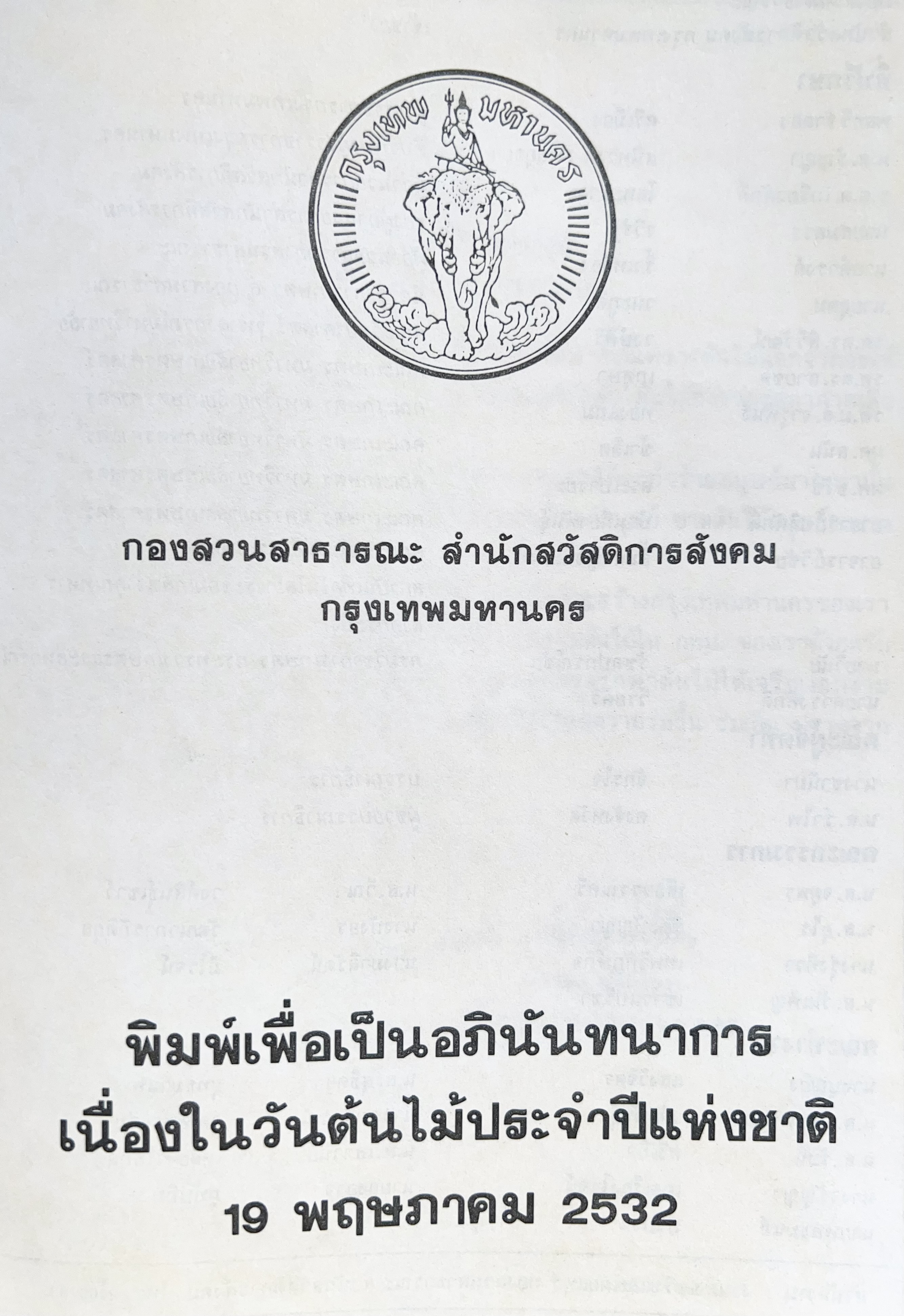 วันต้นไม้ประจำปีแห่งชาติ ๒๕๓๒ (แด่ผู้รักต้นไม้) กองสวนสาธารณะ กรุงเทพมหานคร.