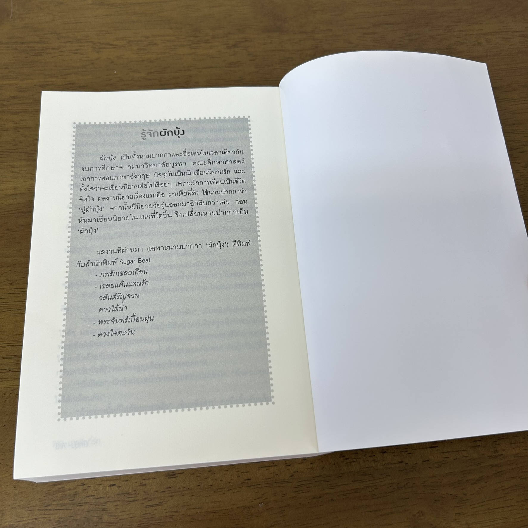 มาเฟียที่รัก ฉบับปรับปรุง ... ผักบุ้ง (มือสอง) นิยาย โรแมนติก ชูการ์บีท สถาพร