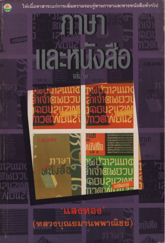 ภาษาและหนังสือ เล่ม ๒