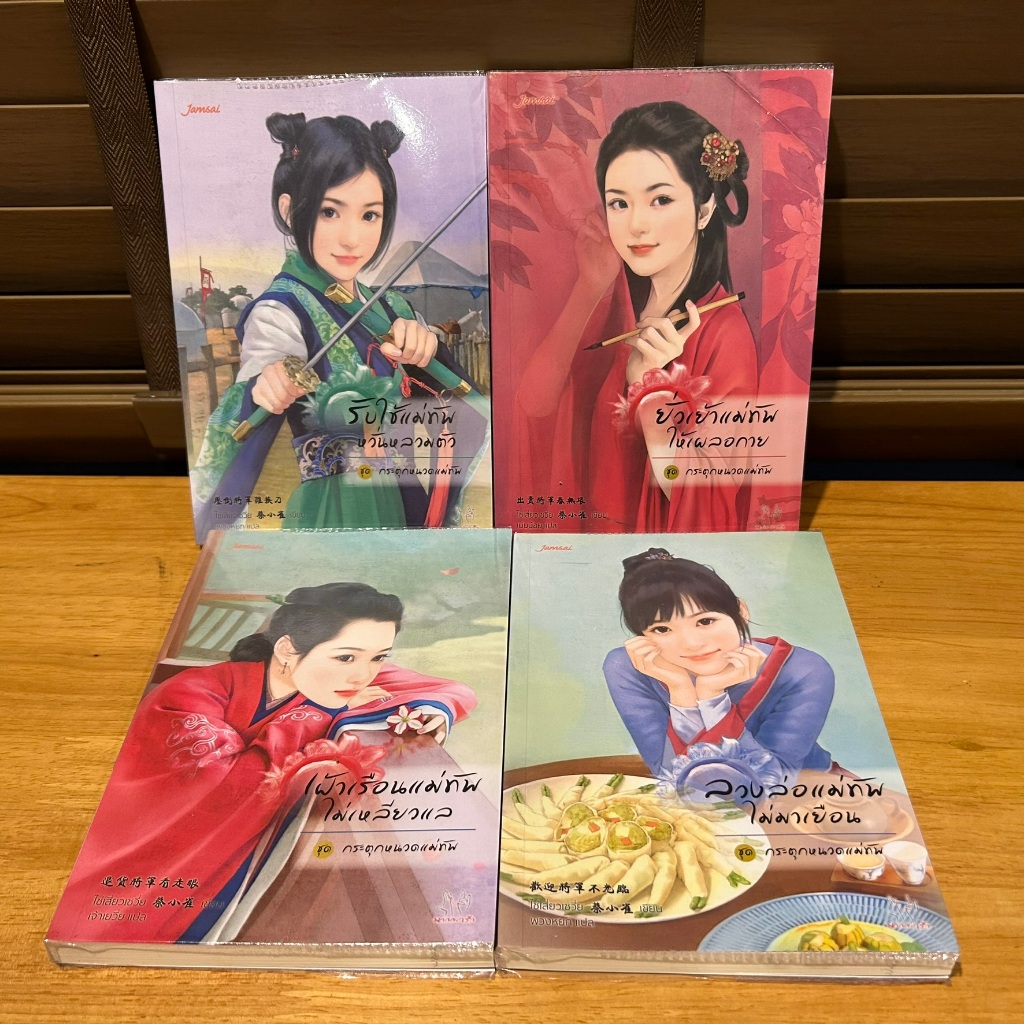ชุด กระตุกหนวดแม่ทัพ (4 เล่ม) ... ไช่เสี่ยวเชวี่ย 蔡小雀 เขียน (มือสอง) แปลจีน นิยาย แจ่มใส