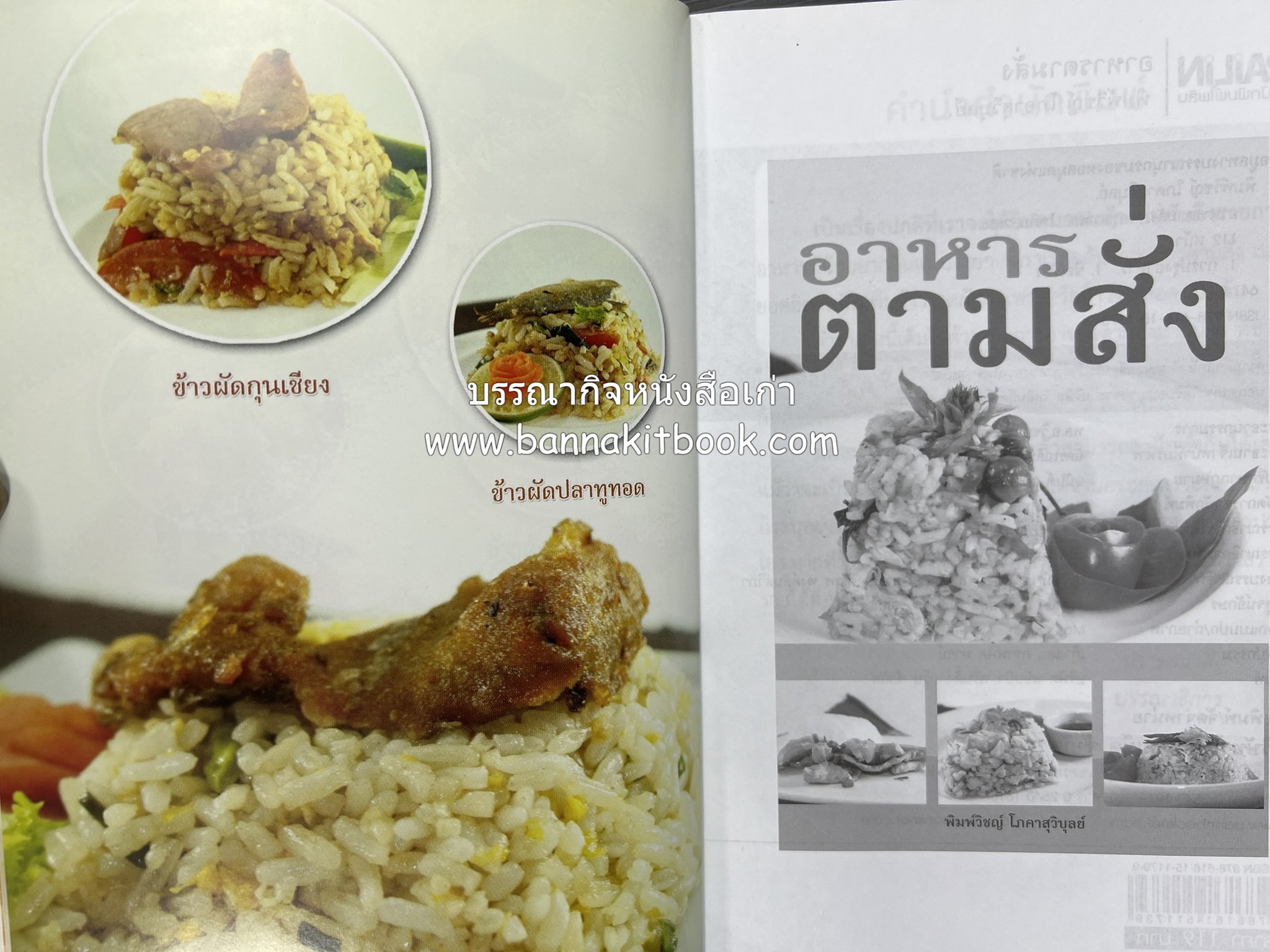 อาหารตามสั่ง โดย : พิมพ์วิชญ์ โภคาสุวิบูลย์.