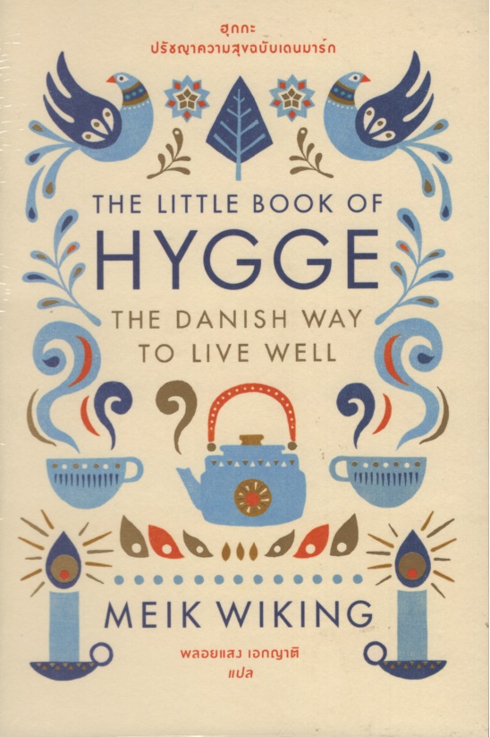 ฮุกกะ : ปรัชญาความสุขฉบับเดนมาร์ก The Little Book of Hygge : The Danish Way to Live Well