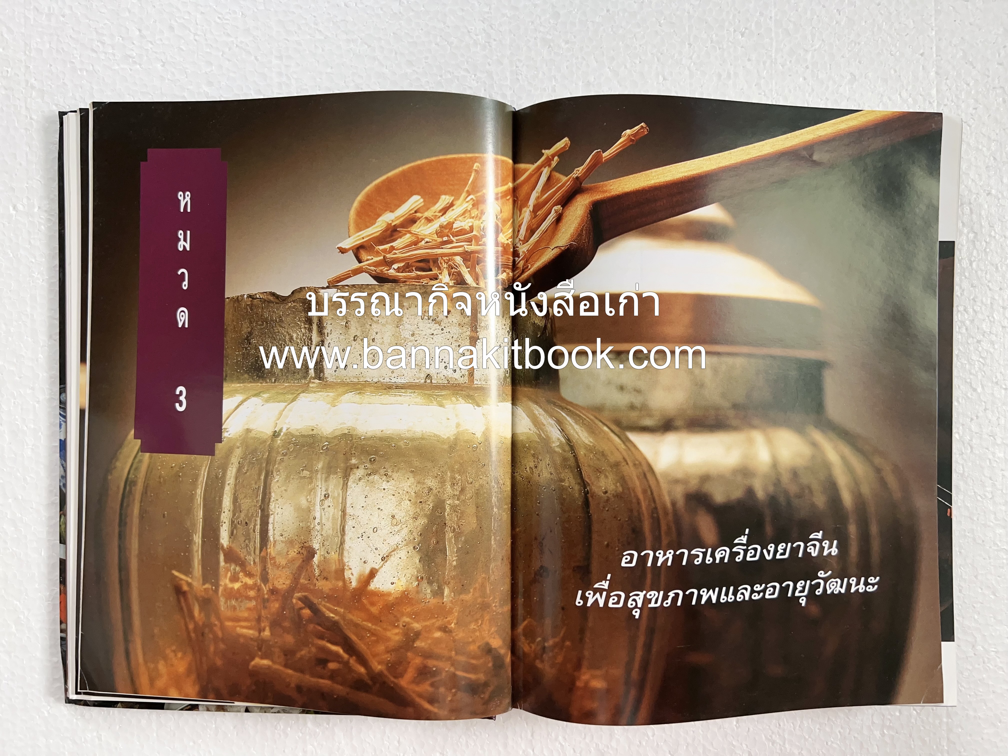 อาหารเครื่องยาจีน : หลักโภชนาการพร้อมสูตรอาหารอายุวัฒนะ โดย : รศ.ดร.ประพิณ มโนมัยวิบูลย์ และคณะ.