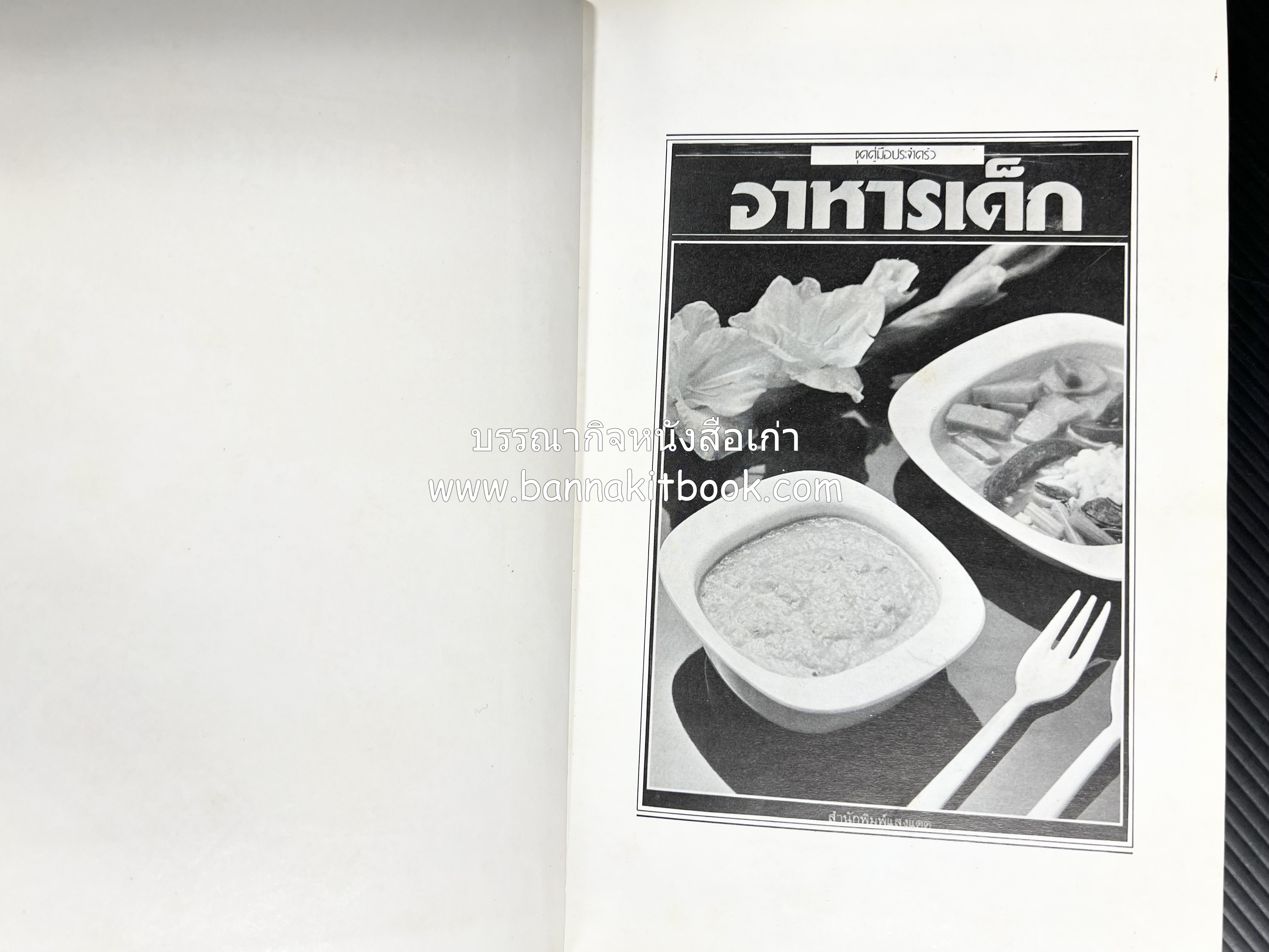 อาหารเด็ก โดย : อาจารย์ศรีสมร คงพันธุ์ (พิมพ์ครั้งแรก).