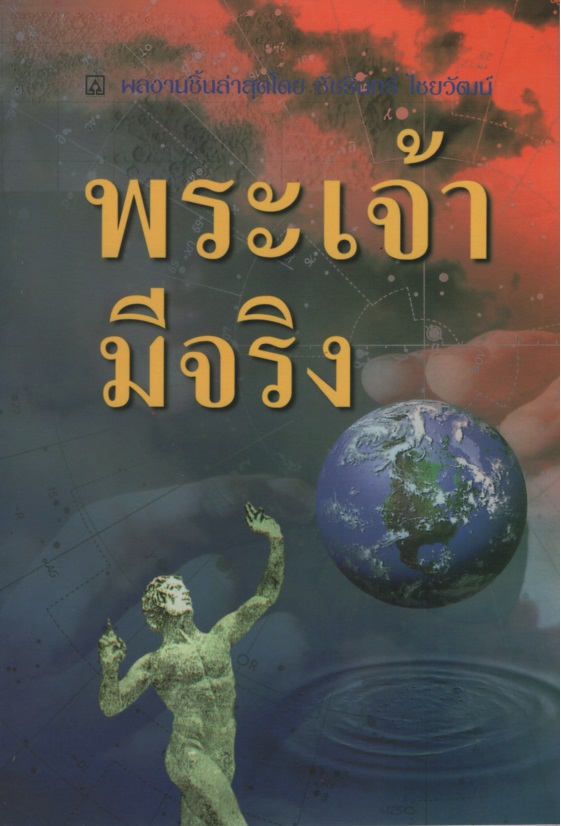 พระเจ้ามีจริง