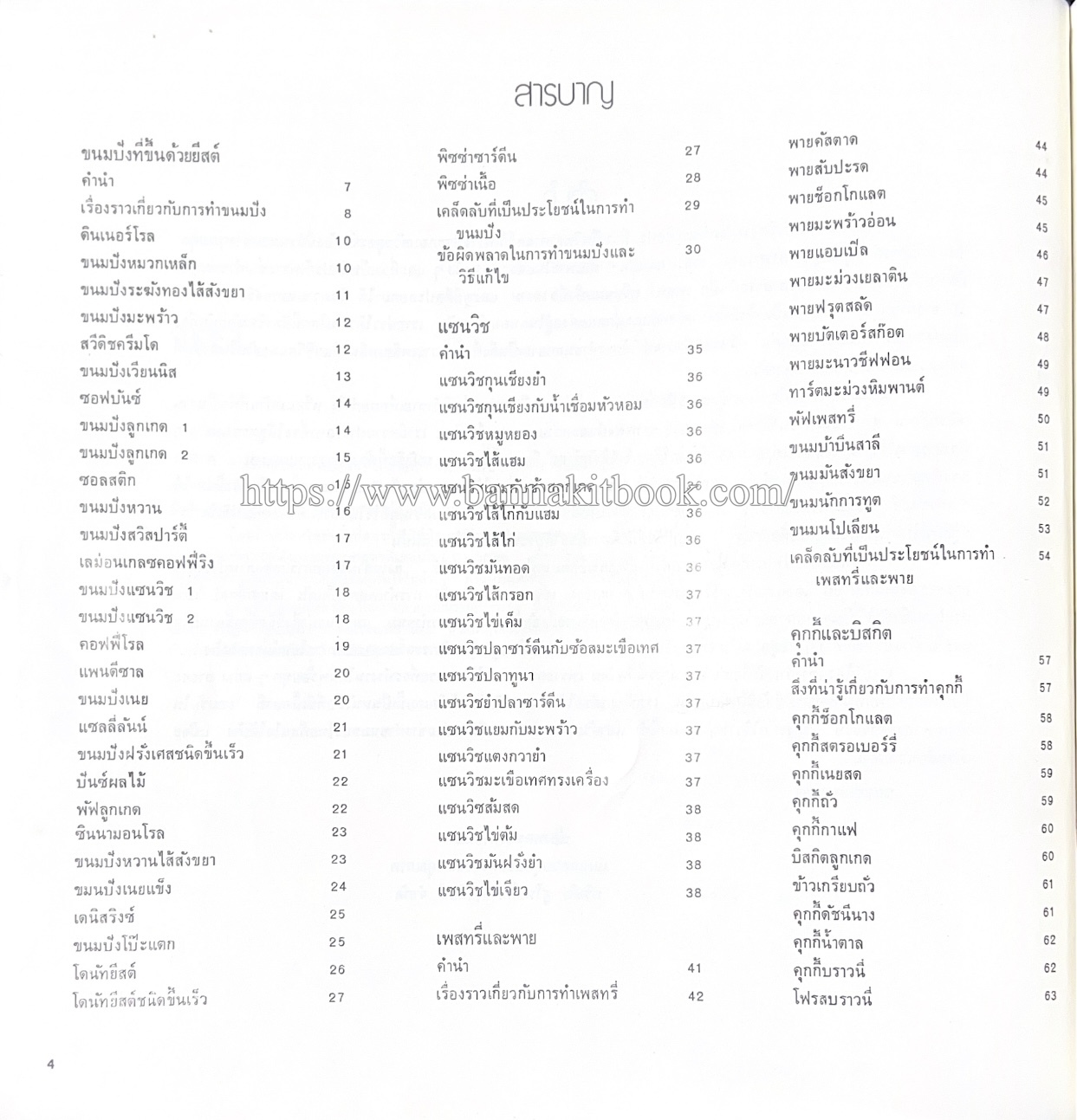 ตำราทำขนม จากแป้งสาลี (4 เล่ม) โรงเรียนสอนการผลิตอาหารและขนมอบ (UFM Baking & Cooking School (ตำราทำขนมอบ เค้ก เบเกอรี่ ของว่างในตำนาน).
