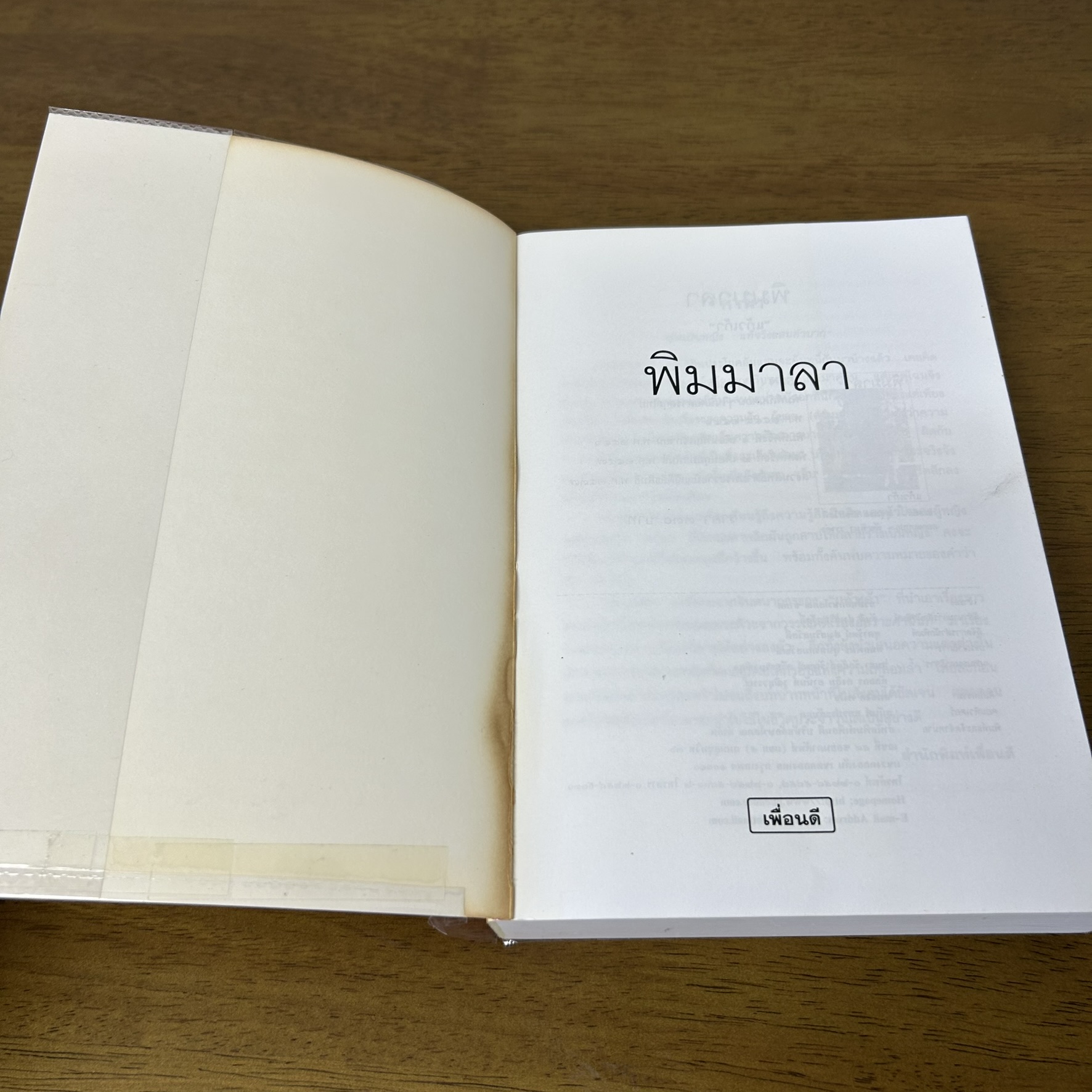 พิมมาลา ... แก้วเก้า (มือสอง) นิยายรัก โรแมนติก เพื่อนดี