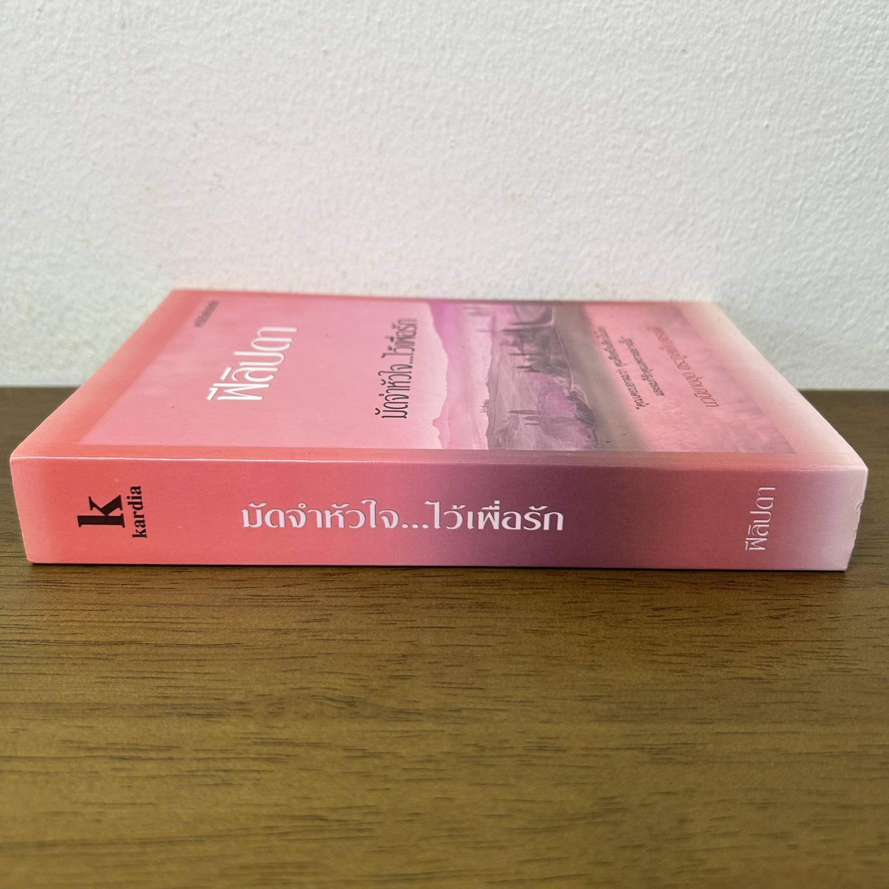 มัดจำหัวใจ ไว้เพื่อรัก ... ฟีลิปดา (มือสอง) นิยาย โรแมนติก คาร์เดีย