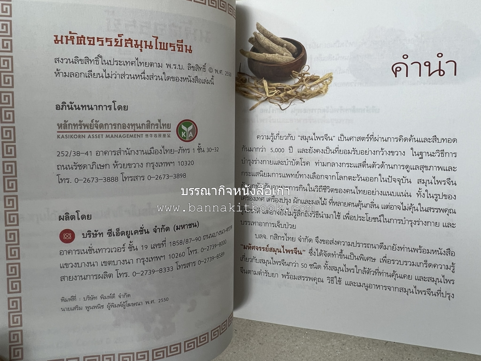 มหัศจรรย์สมุนไพรจีน โดย : บริษัทหลักทรัพย์จัดการกองทุน กสิกรไทย จำกัด.