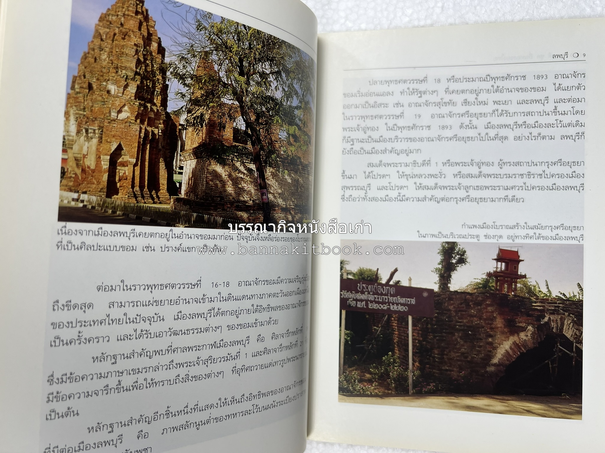 ลพบุรี สารคดีชุดถิ่นทองของไทย โดย : สมัย สุทธิธรรม.