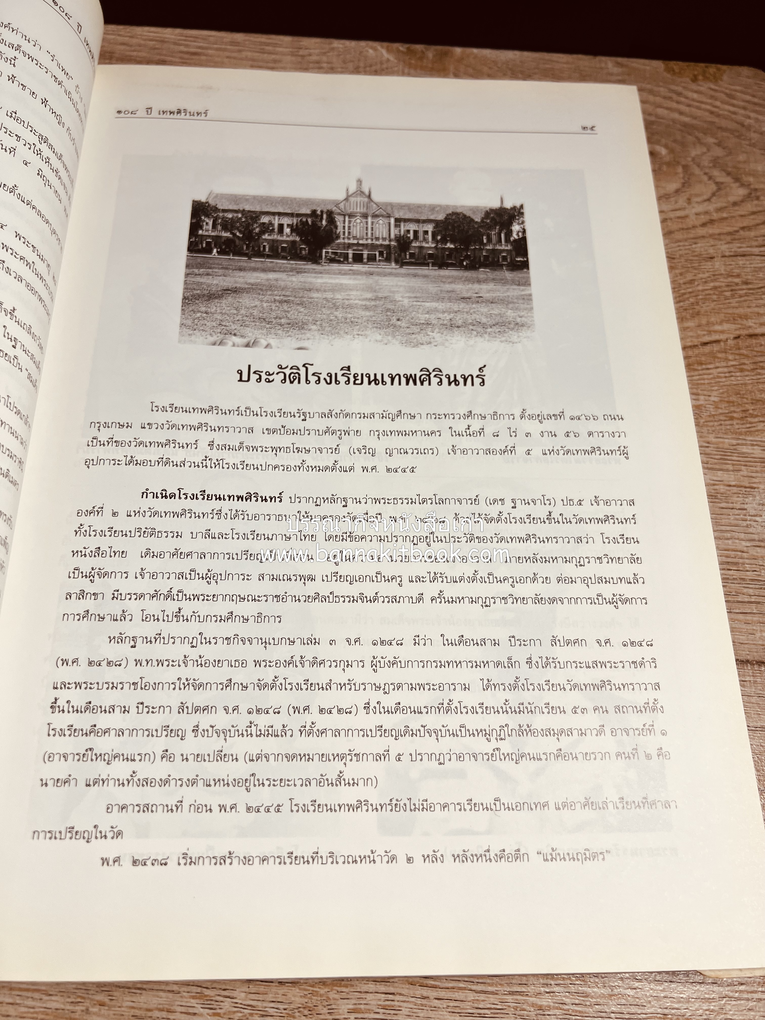 หนังสือที่ระลึกครบรอบ ๑๐๘ ปีโรงเรียนเทพศิรินทร์ โดยสมาคมนักเรียนเก่าเทพศิรินทร์ ในพระบรมราชูปถัมภ์.