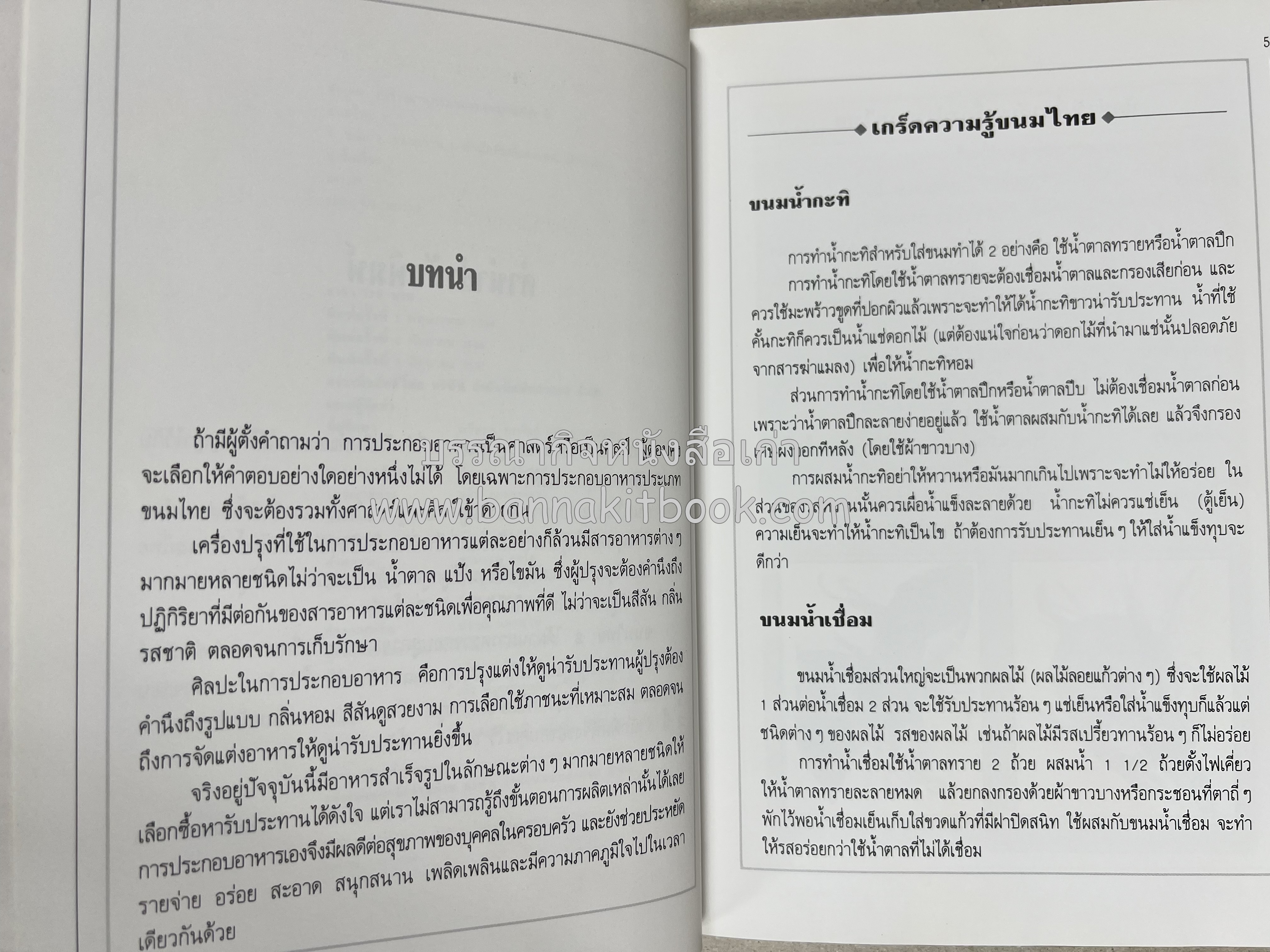ขนมไทย (1) และ ขนมไทย (2) หนังสือขนมเล่มแรกของสำนักพิมพ์แสงแดด สูตรขนมไทยโบราณ (2 เล่มชุด) โดย : อาจารย์ศรีสมร คงพันธุ์.
