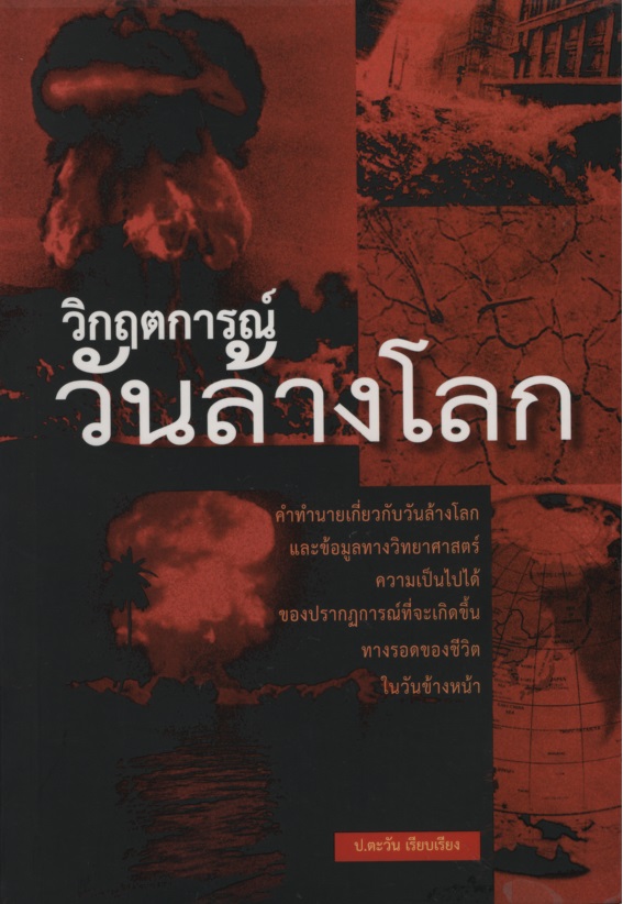 วิกฤตการณ์วันล้างโลก ผู้เขียน ป. ตะวัน ผู้เแปล -ไม่มี- สำนักพิมพ์ แสงดาว พิมพ์ (ที่,พ.ศ.) 2550 ราคาปก 150 ประเภท เหตุการณ์บ้านเมือง/สถานการณ์โลก สภาพ 95% ขนาด 14cm. x 20cm. จำนวนหน้า 224