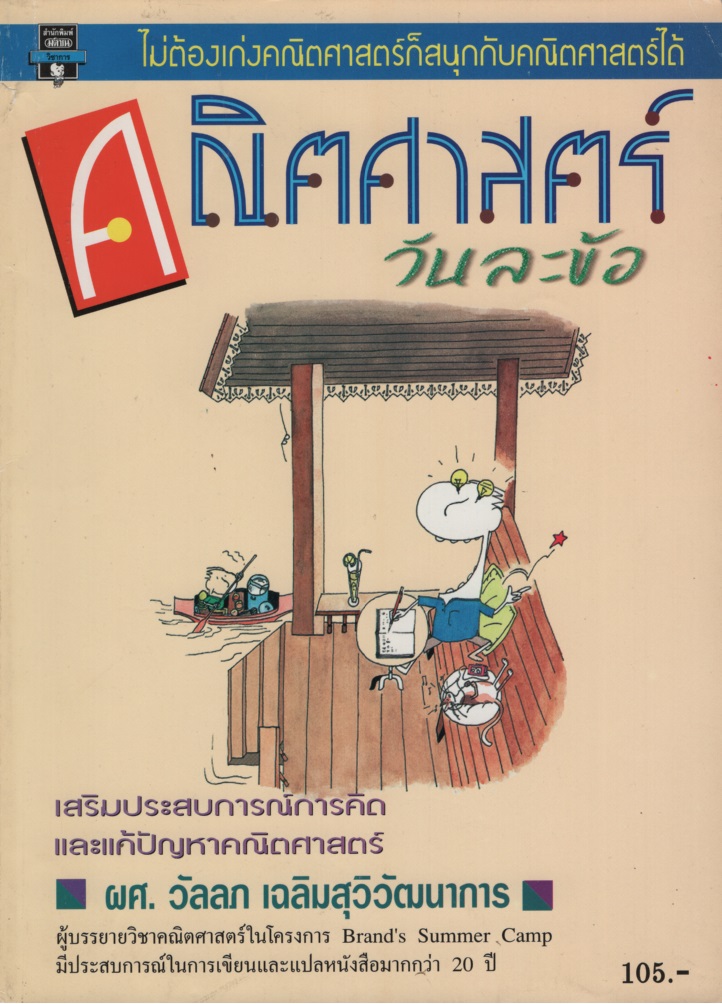 คณิตศาสตร์วันละข้อ