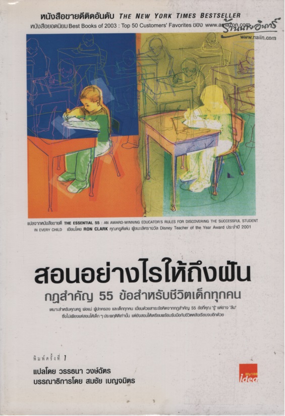 สอนอย่างไรให้ถึงฝัน : กฎสำคัญ 55 ข้อสำหรับชีวิตเด็กทุกคน The Essential 55 : An Award Winning Educator's Rules for Discovering the Successful Student in Every Child