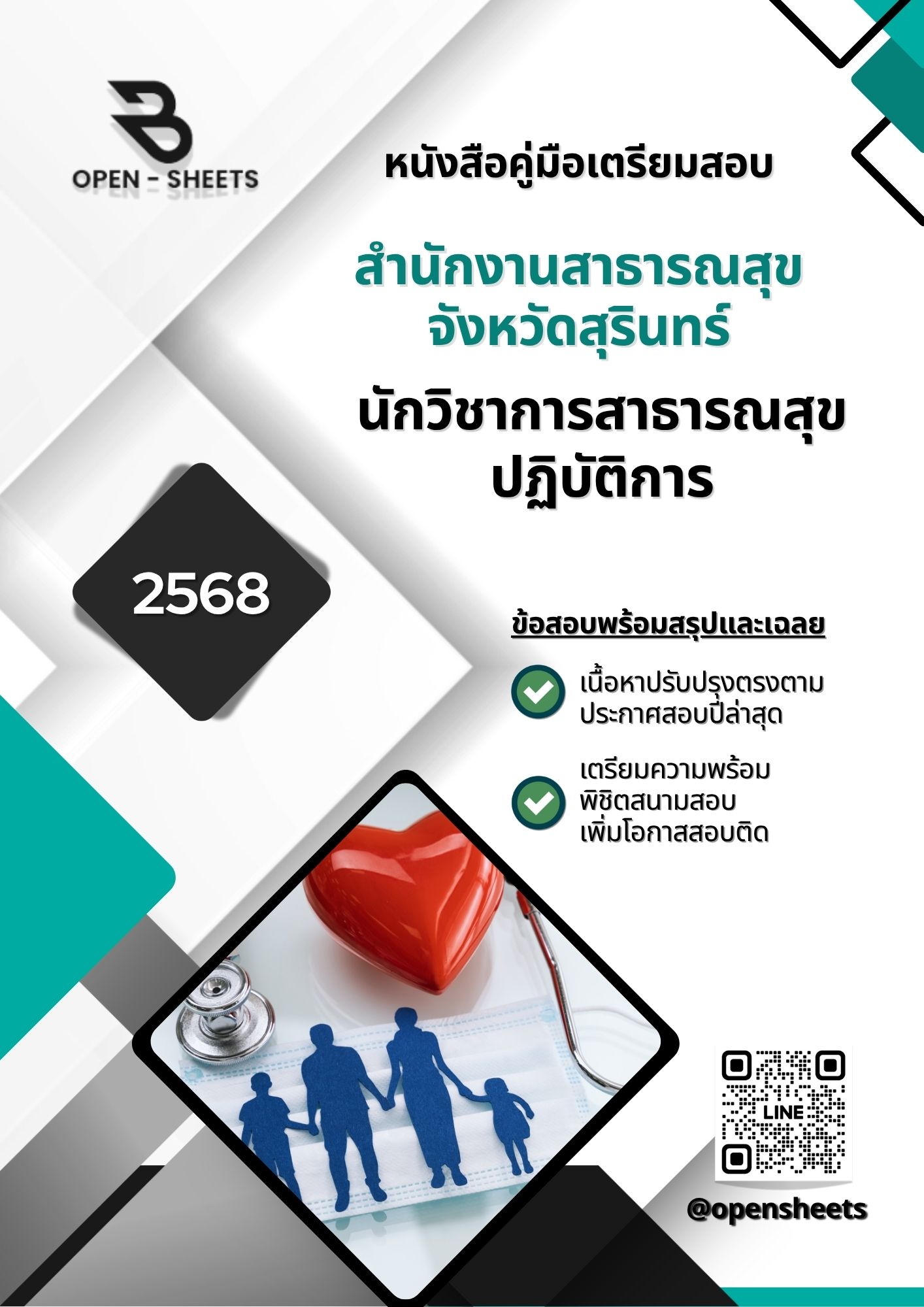 แนวข้อสอบ นักวิชาการสาธารณสุขปฏิบัติการ สำนักงานสาธารณสุขสุรินทร์ (อัปเดตล่าสุดปี 2568)