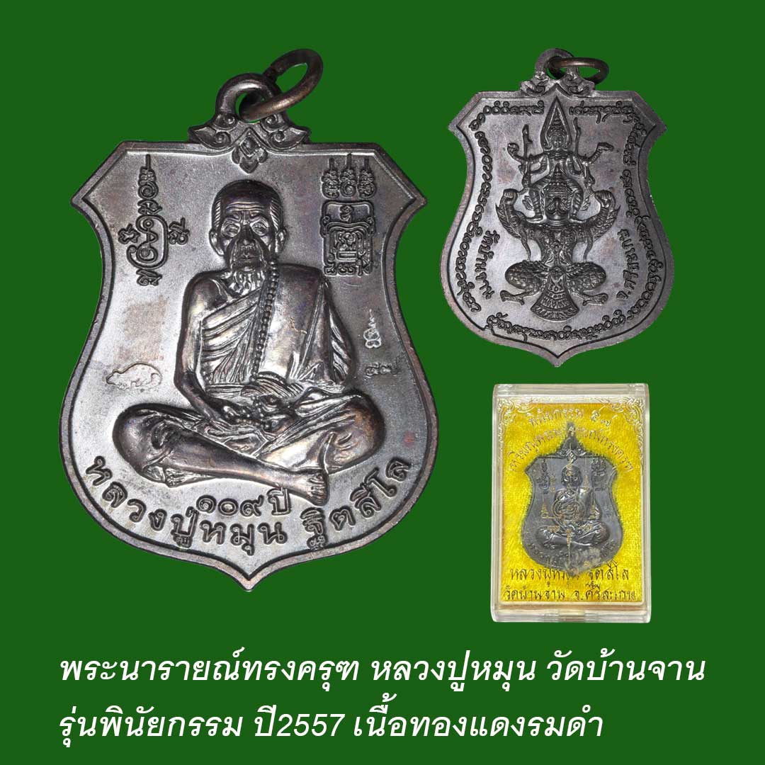 พระนารายณ์ทรงครุฑ หลวงปู่หมุน วัดบ้านจาน รุ่นพินัยกรรม57