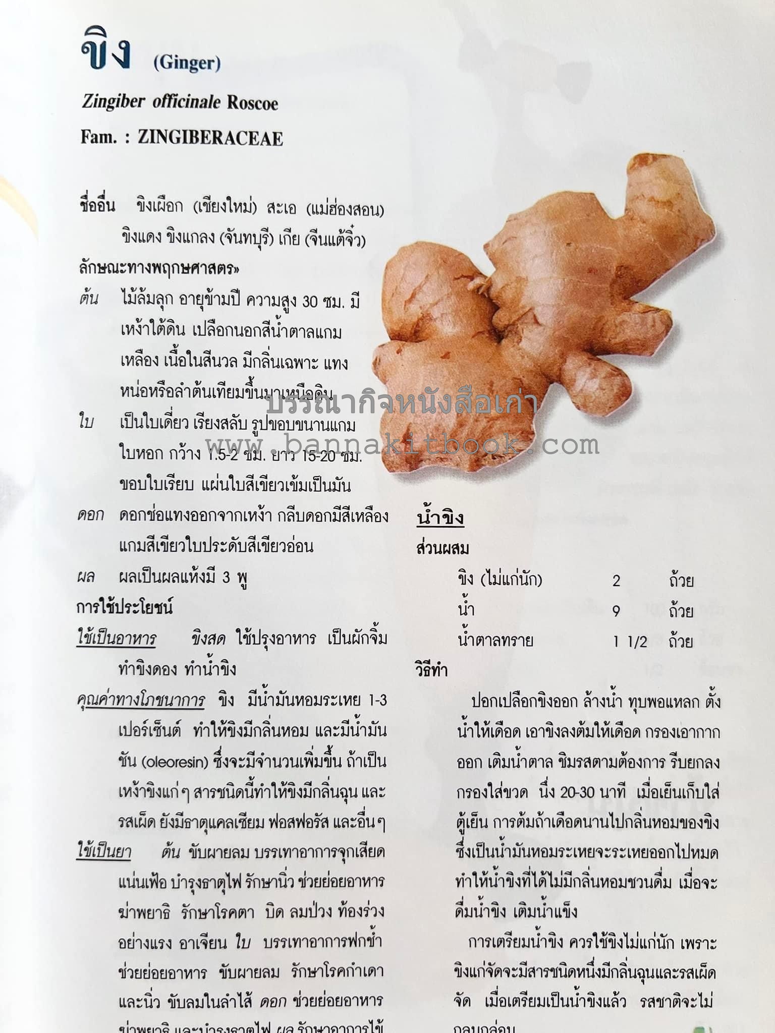 น้ำสมุนไพร 108 สูตร-วิธีทำจากผักพื้นบ้านและผลไม้ไทย โดย สถาบันการแพทย์แผนไทย.