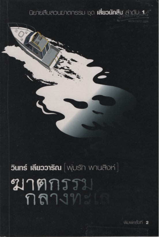 พุ่มรัก พานสิงห์ 1 : ฆาตกรรมกลางทะเล (2)