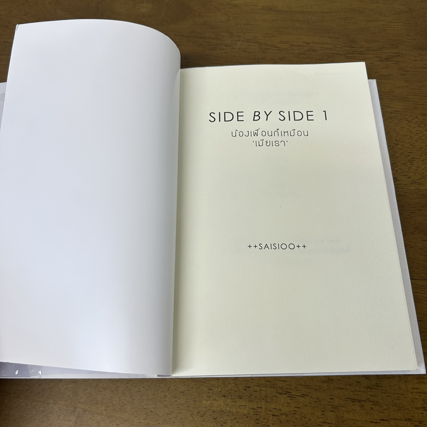 [YAOI] Side by Side น้องเพื่อนก็เหมือนเมียเรา เล่ม 1-2 จบ ... ++saisioo++ (มือสอง) นิยายวาย วายไทย