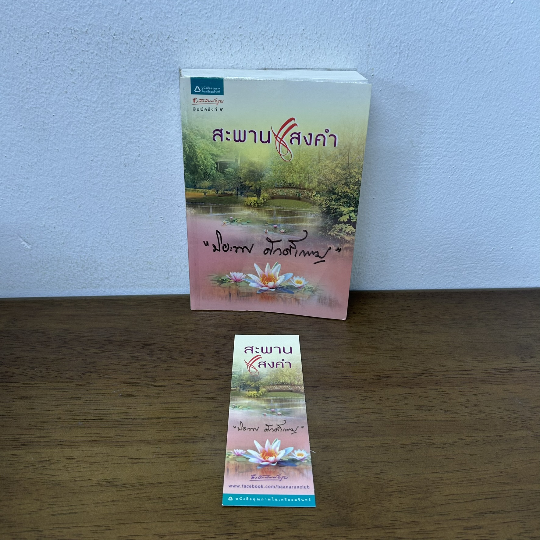 สะพานแสงคำ ... ปิยะพร ศักดิ์เกษม (มือสอง) นิยาย โรแมนติก อรุณ