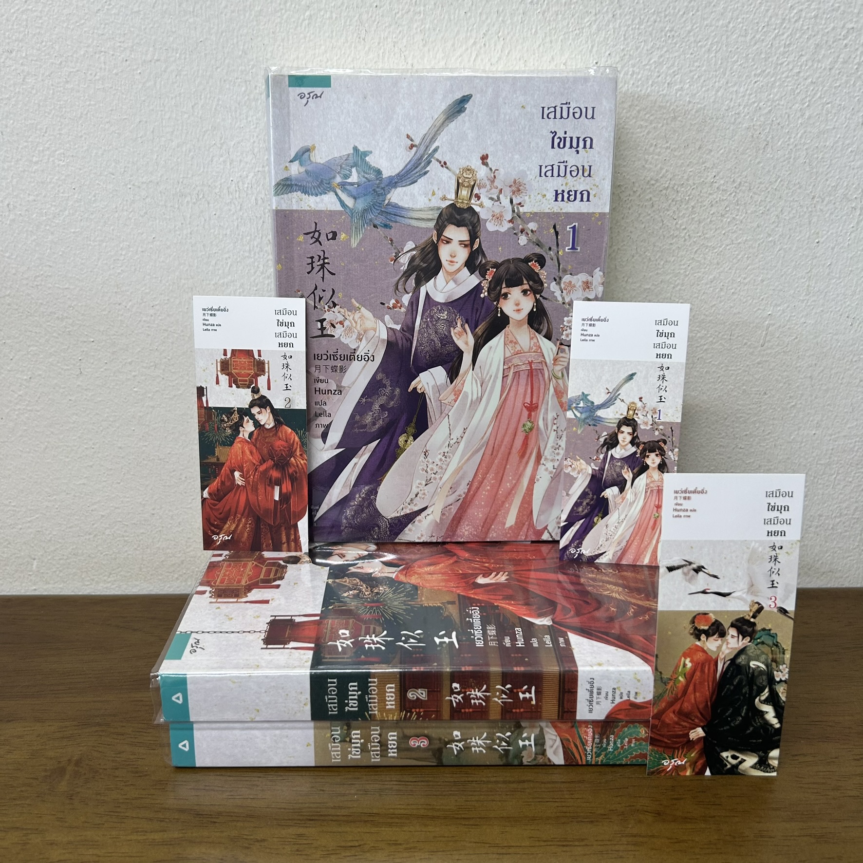 เสมือนไข่มุก เสมือนหยก 1-3 จบ ... เย่ว์เซี่ยเตี๋ยอิ่ง Yue Xia Die Ying (มือสอง) นิยายรัก แปลจีน อรุณ