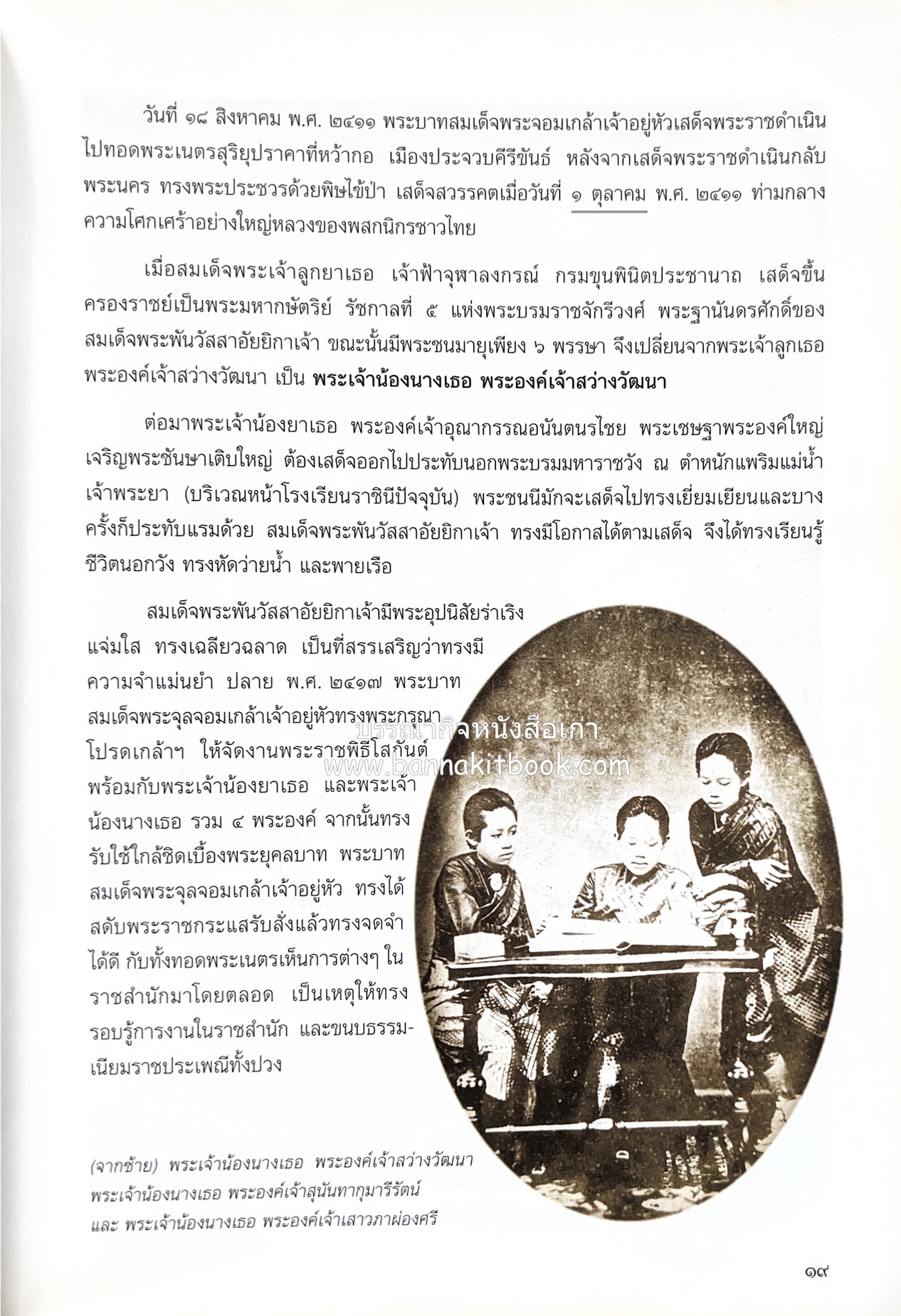 ศรีสวรินทิรานุสรณีย์ (วังสระปทุมสมัยสมเด็จพระพันวัสสาอัยยิกาฯ - ภาพหาดูยาก) สมเด็จพระเทพรัตนราชสุดาฯ.