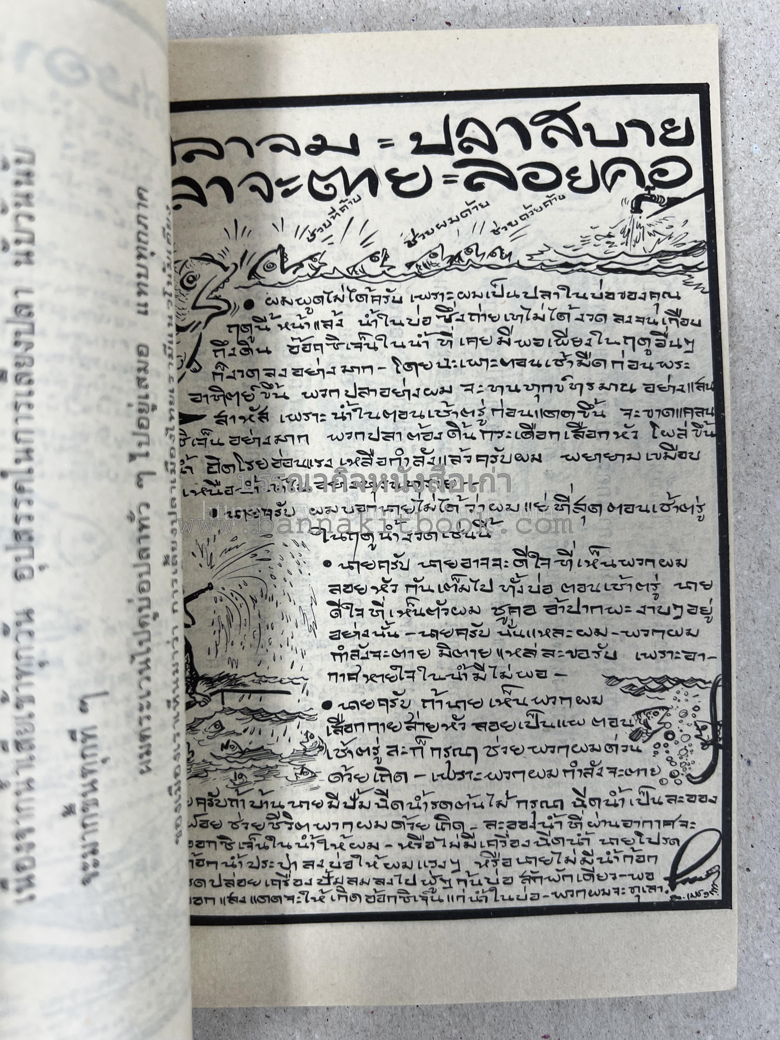 ขบวนการแก้จน คณะยอดชายนายศุขเล็กเสนอ โดย : ประยูร จรรยาวงษ์ (หนังสือดี 100 เล่มที่คนไทยควรอ่าน) 8 เล่มครบชุด.