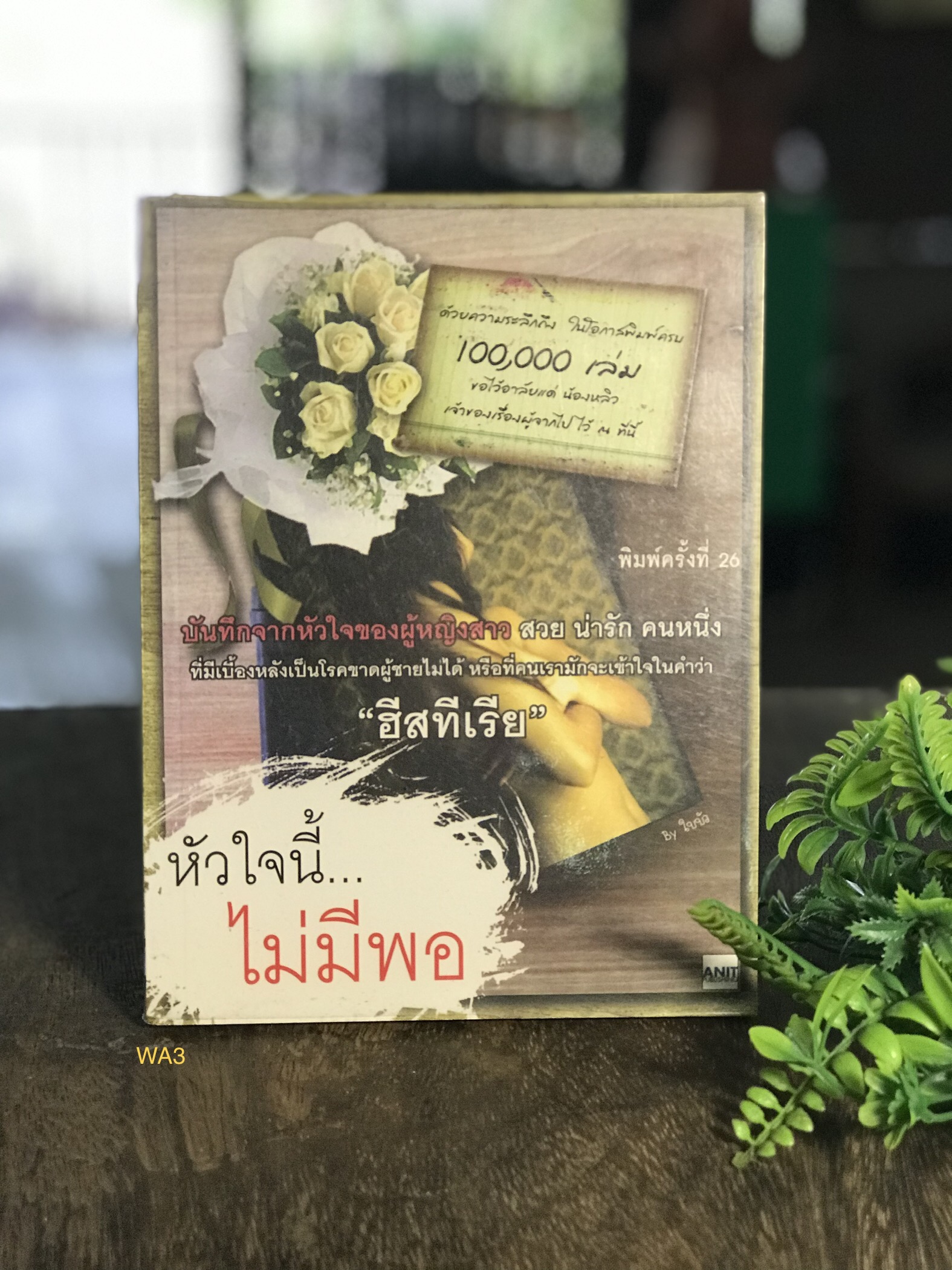 หัวใจนี้…ไม่มีพอ บรรณาธิกา นิรชา เจนวีระนนท์ สำนักพิมพ์ Amit Publishing
