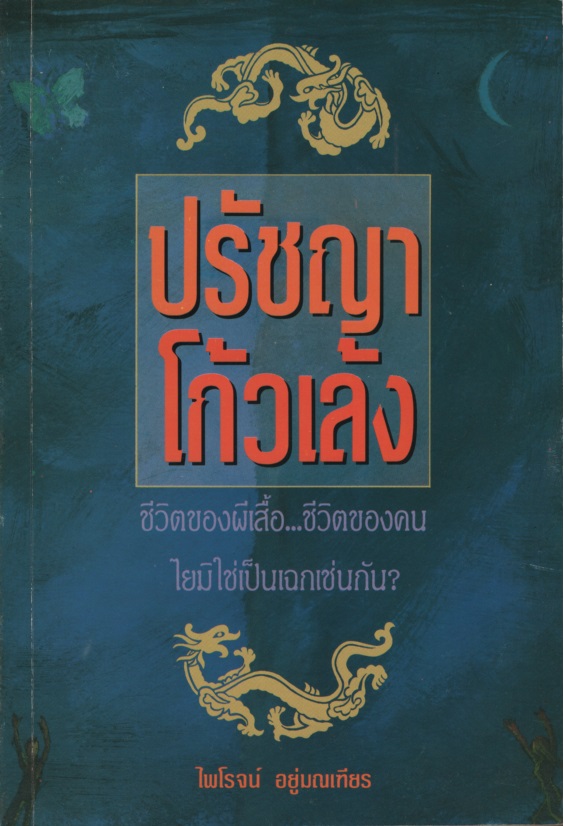 ปรัชญาโก้วเล้ง