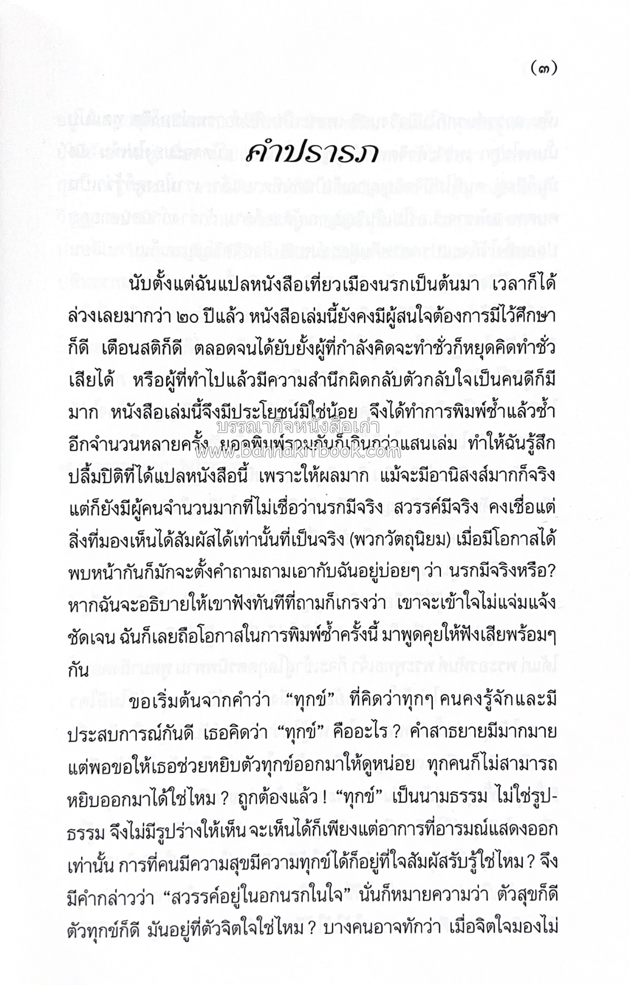 เที่ยวนรก โดย พระอรหันต์จี้กง แปลและเรียบเรียงโดย : ทพ.บัญชา ศิริไกร.